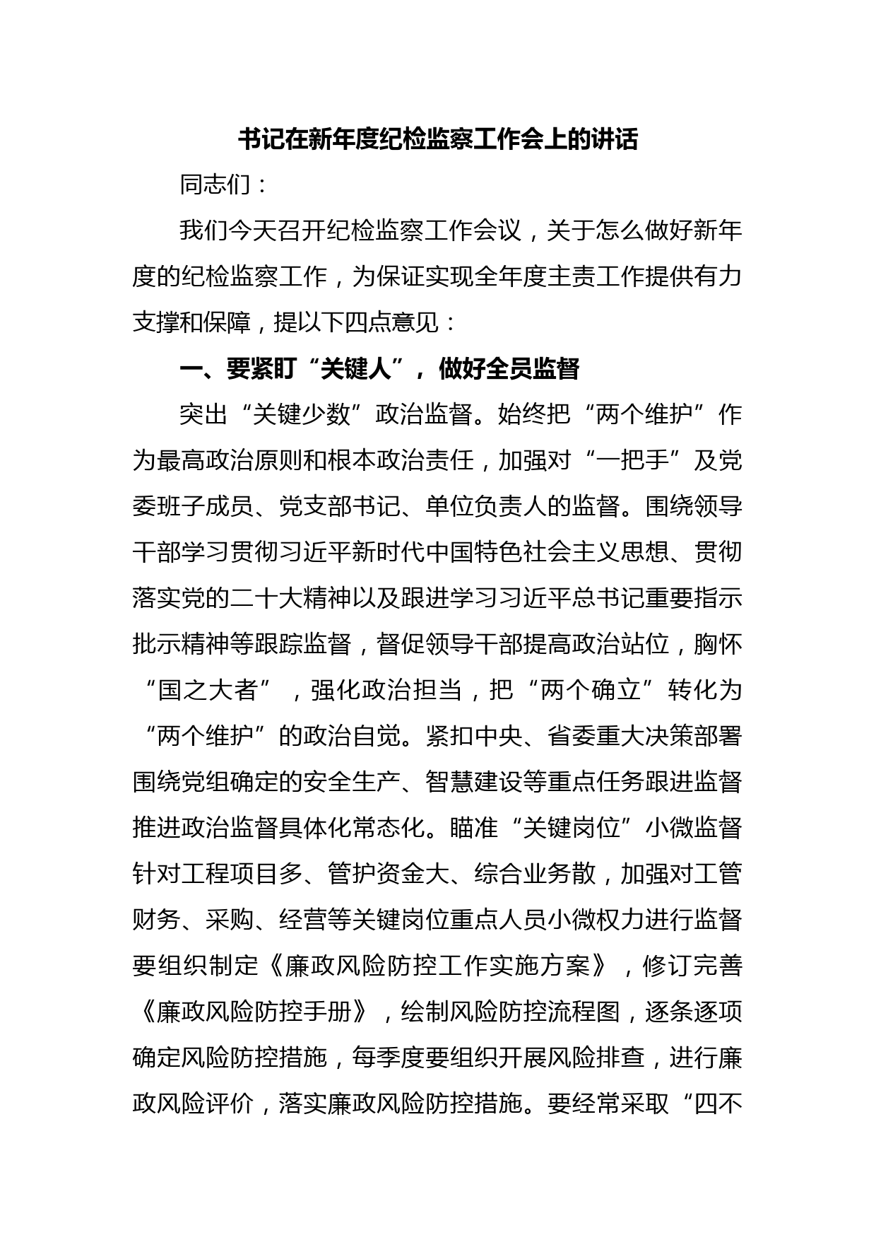 书记在新年度纪检监察工作会上的讲话