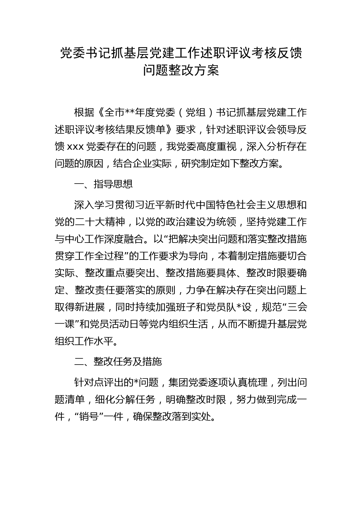 书记抓基层党建工作述职评议考核反馈问题整改方案（国企2000字）