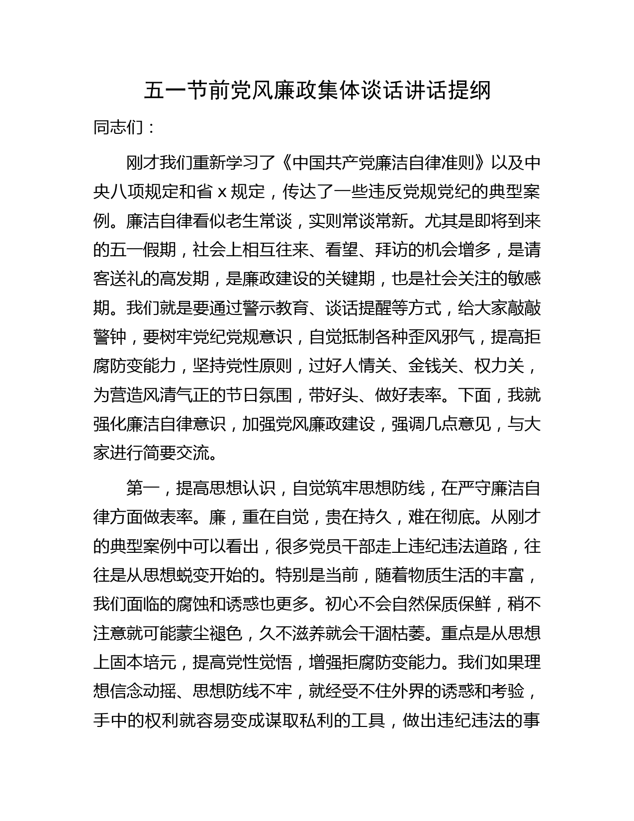 五一节前党风廉政集体谈话讲话2800字