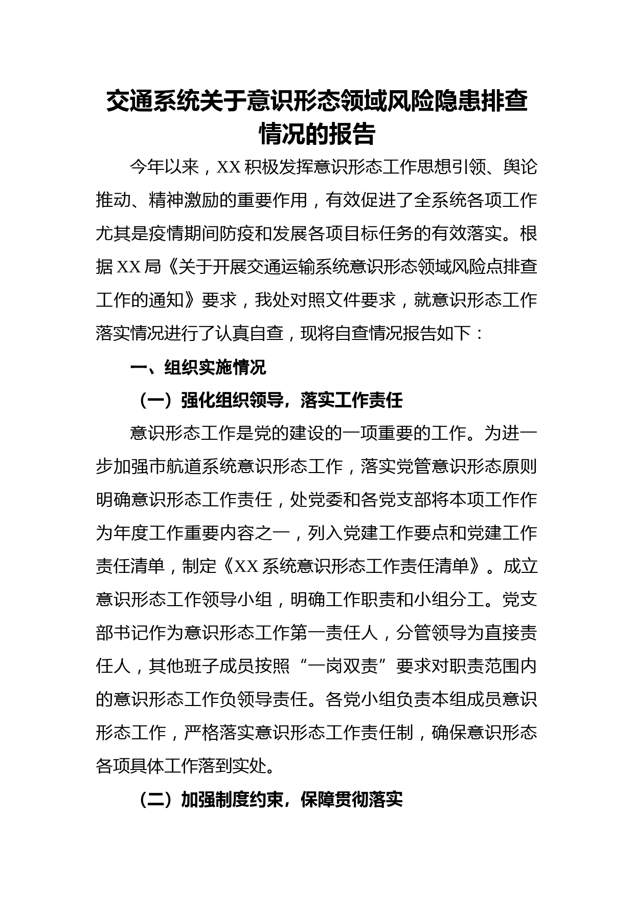 交通系统意识形态领域风险隐患排查情况报告2000字