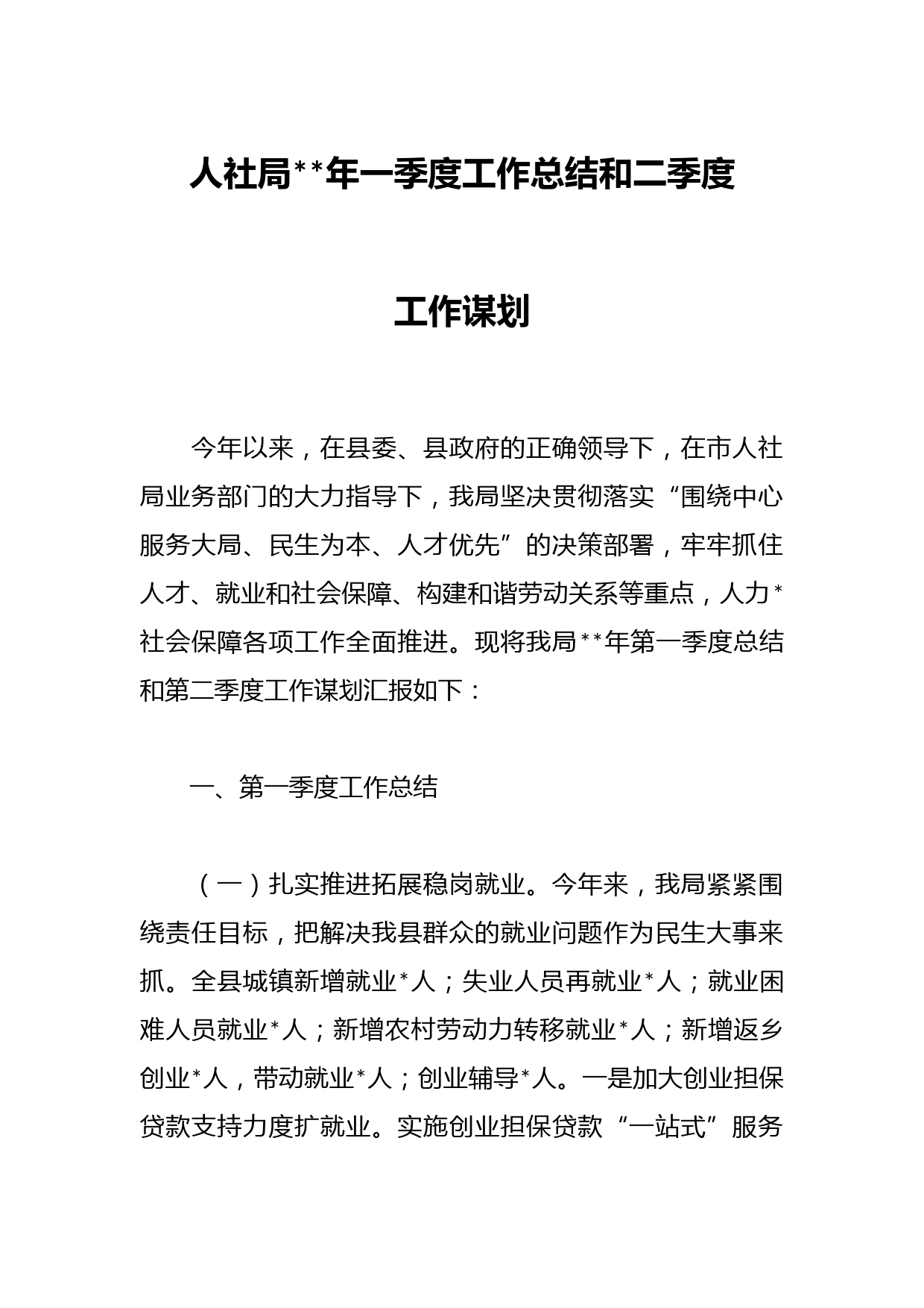 人社局2023年一季度工作总结和二季度工作谋划