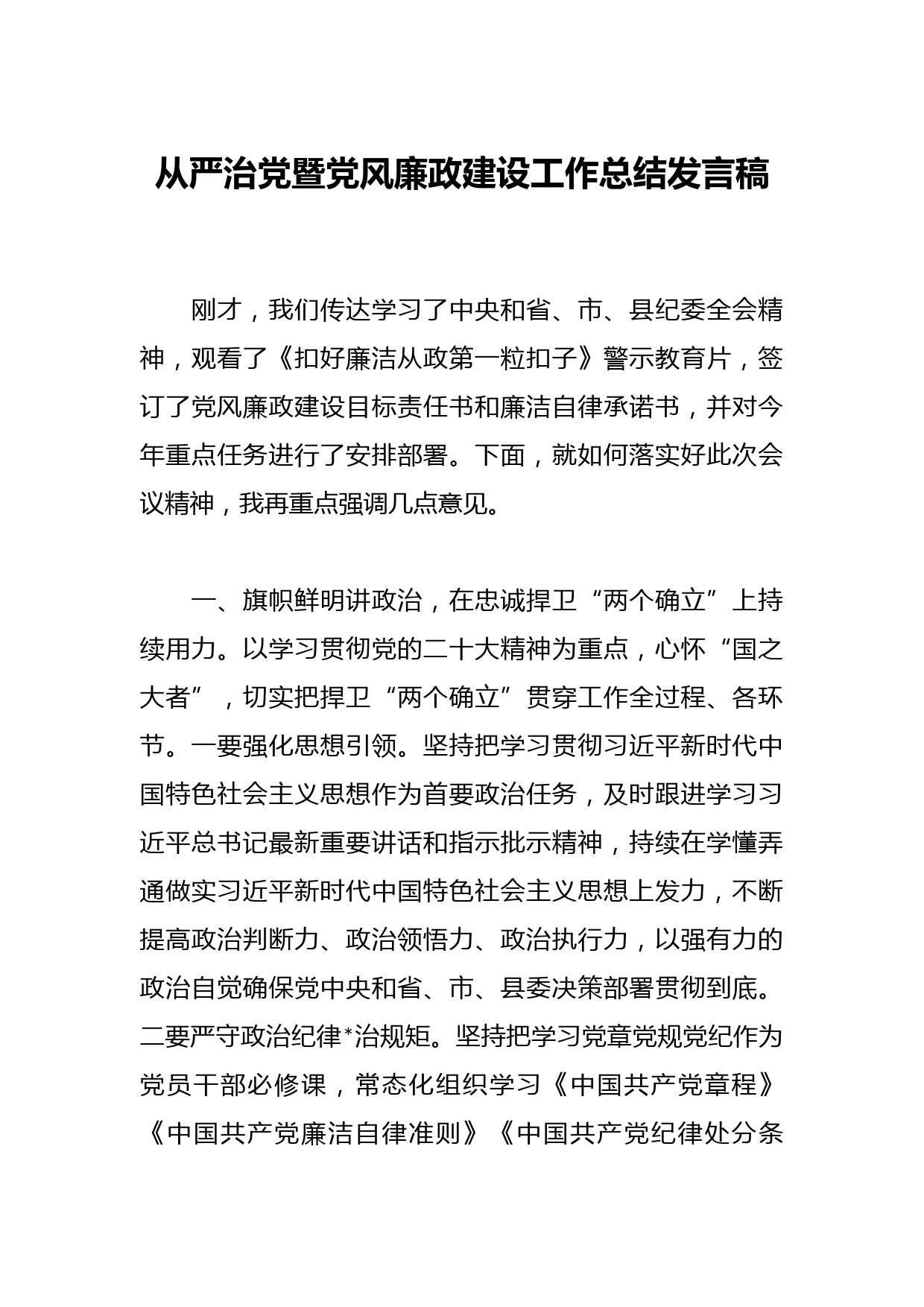 从严治党暨党风廉政建设工作总结发言稿