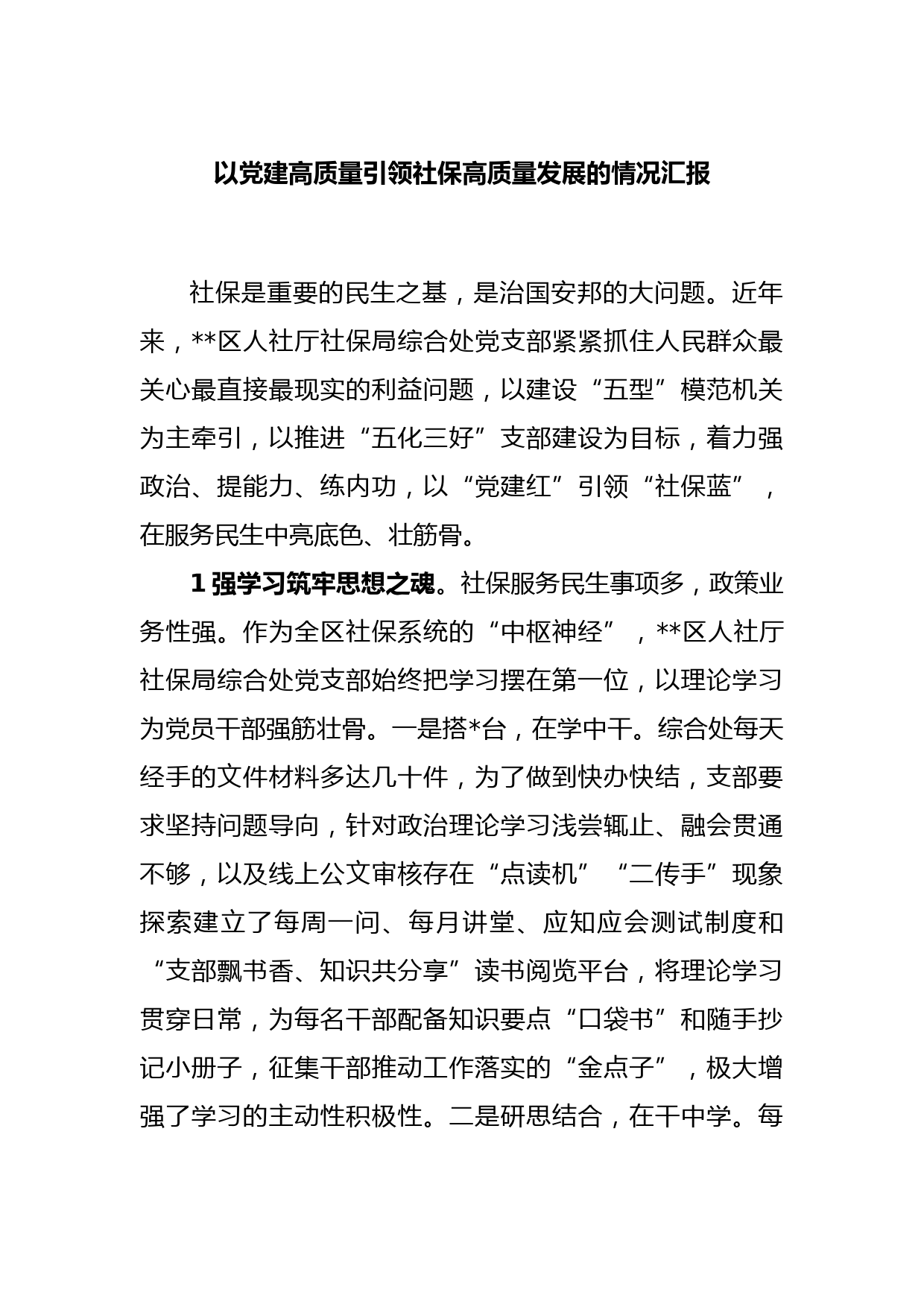 以党建高质量引领社保高质量发展的情况汇报