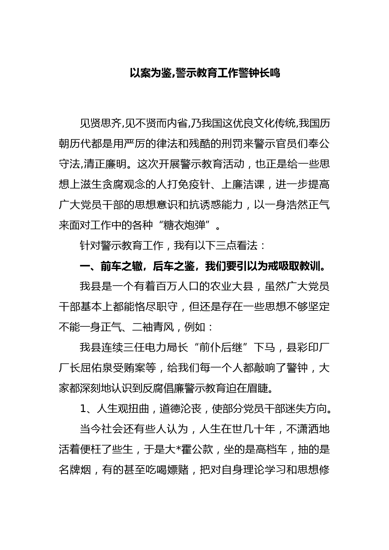 以案为鉴, 警示教育工作警钟长鸣