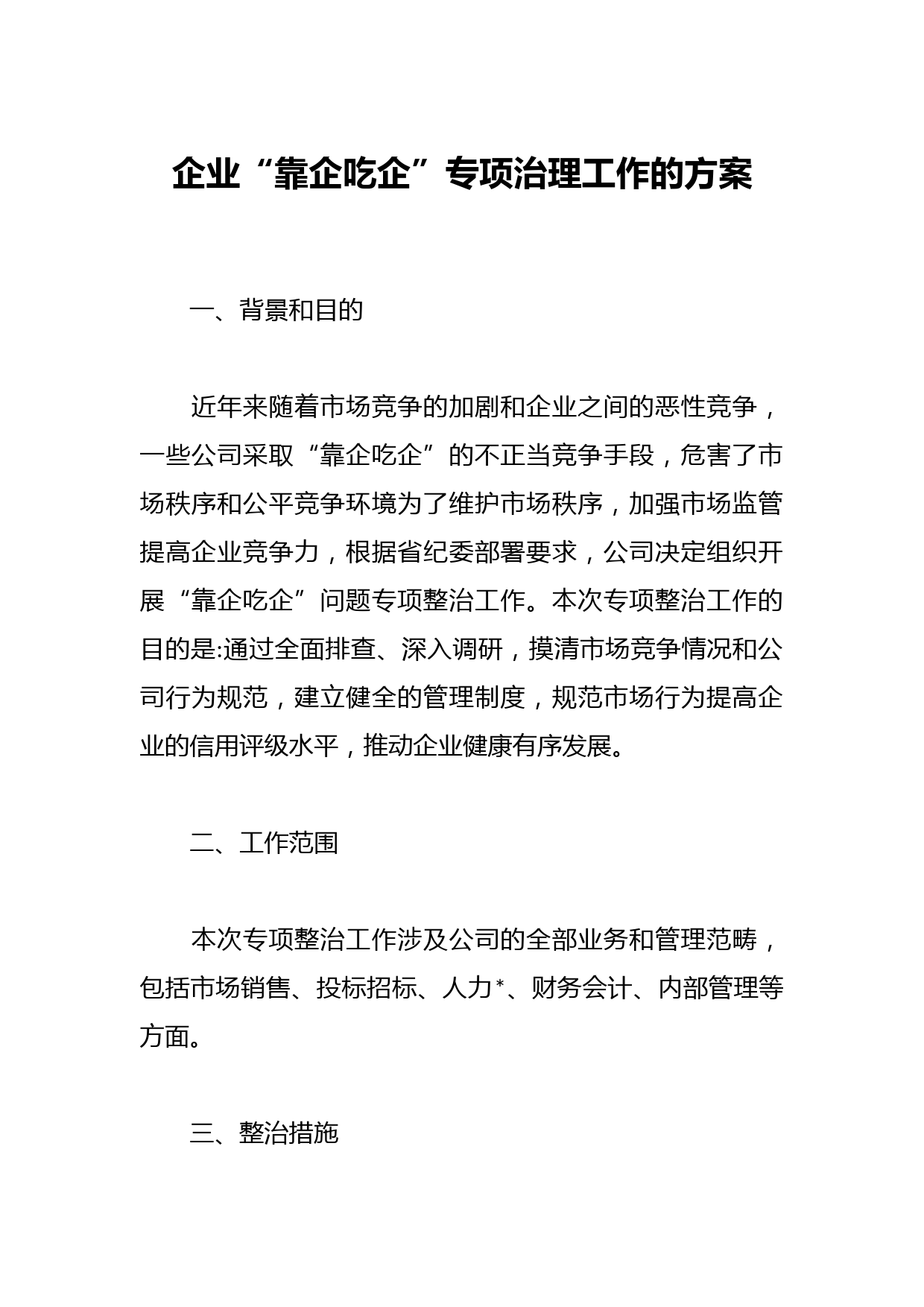 企业“靠企吃企”专项治理工作的方案