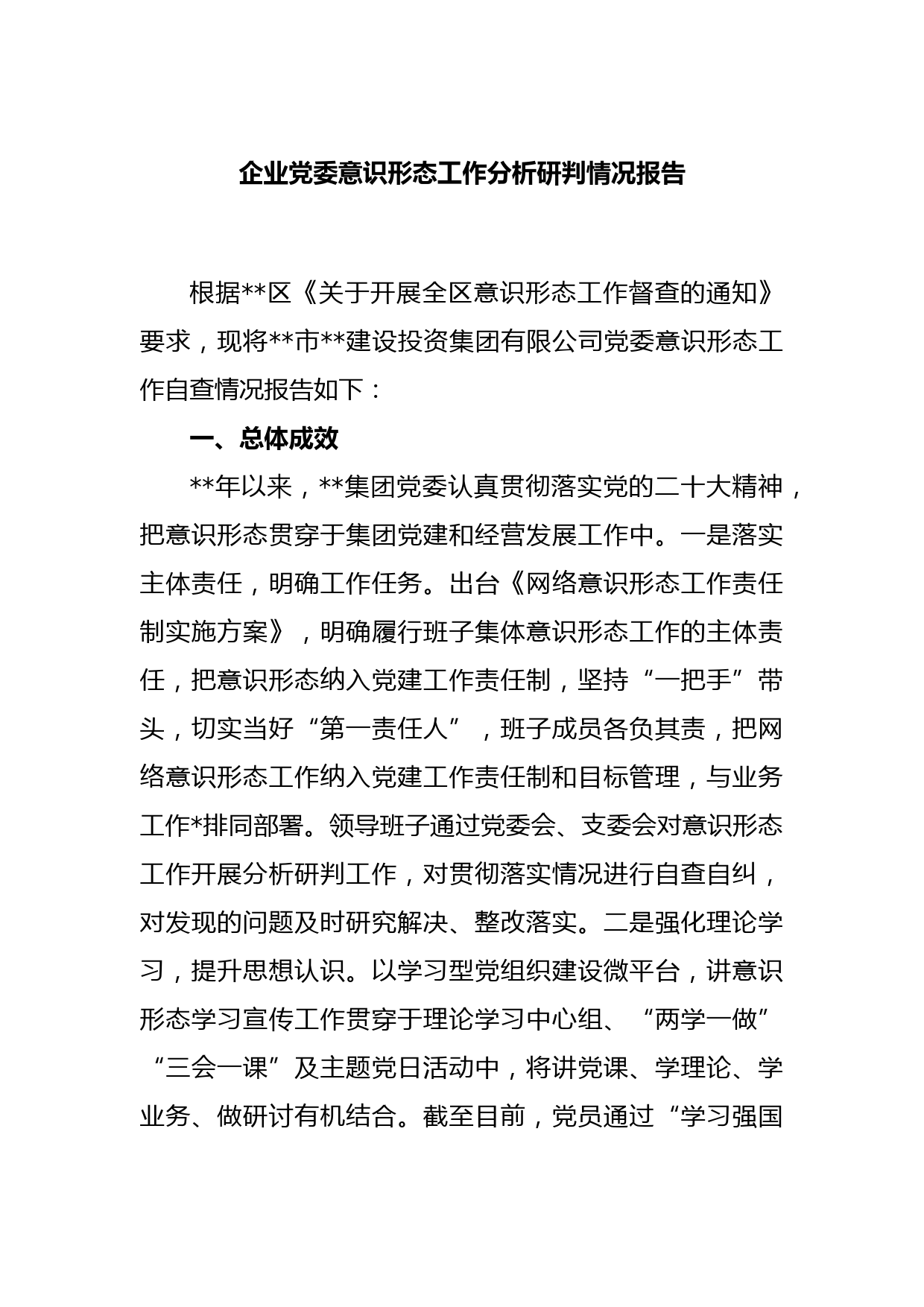 企业党委意识形态工作分析研判情况报告