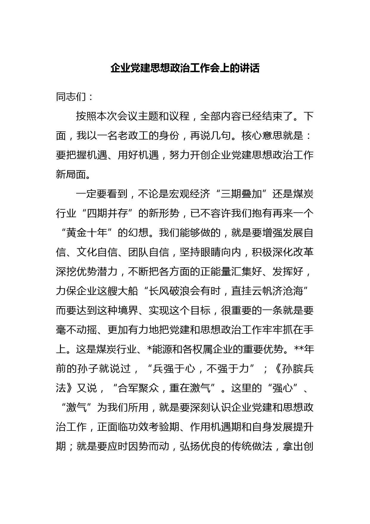 企业党建思想政治工作会上的讲话