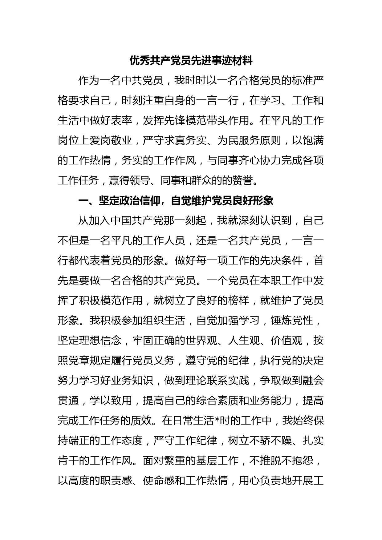 优秀共产党员先进事迹材料