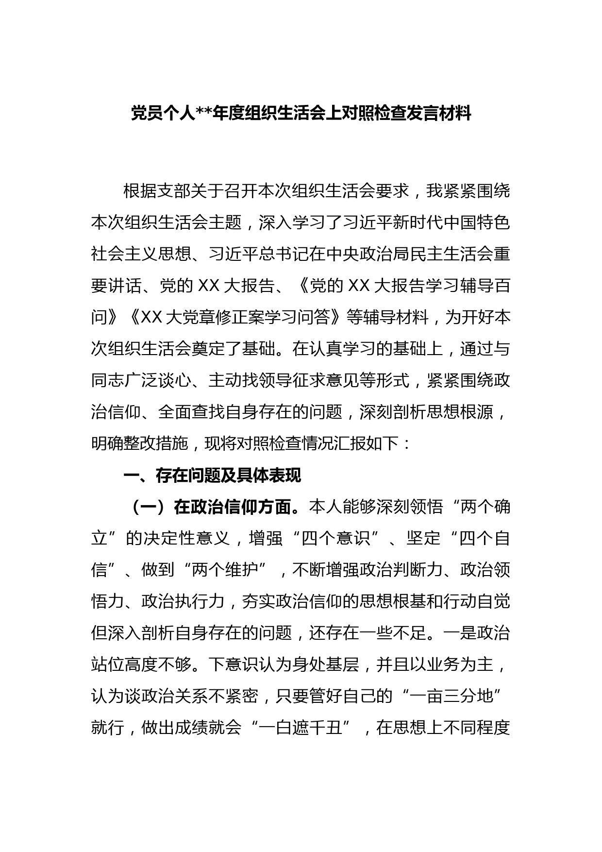 党员个人2022年度组织生活会上对照检查发言材料