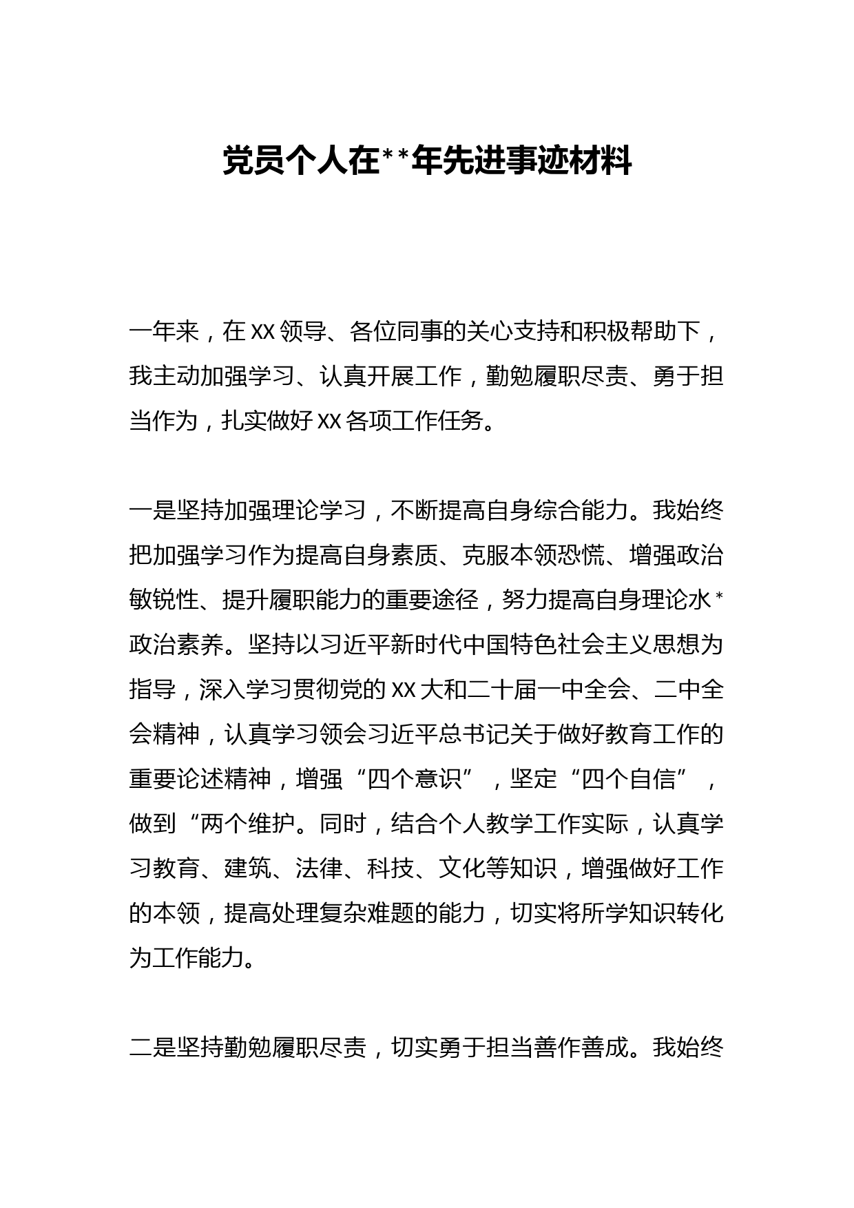 党员个人在2023年先进事迹材料
