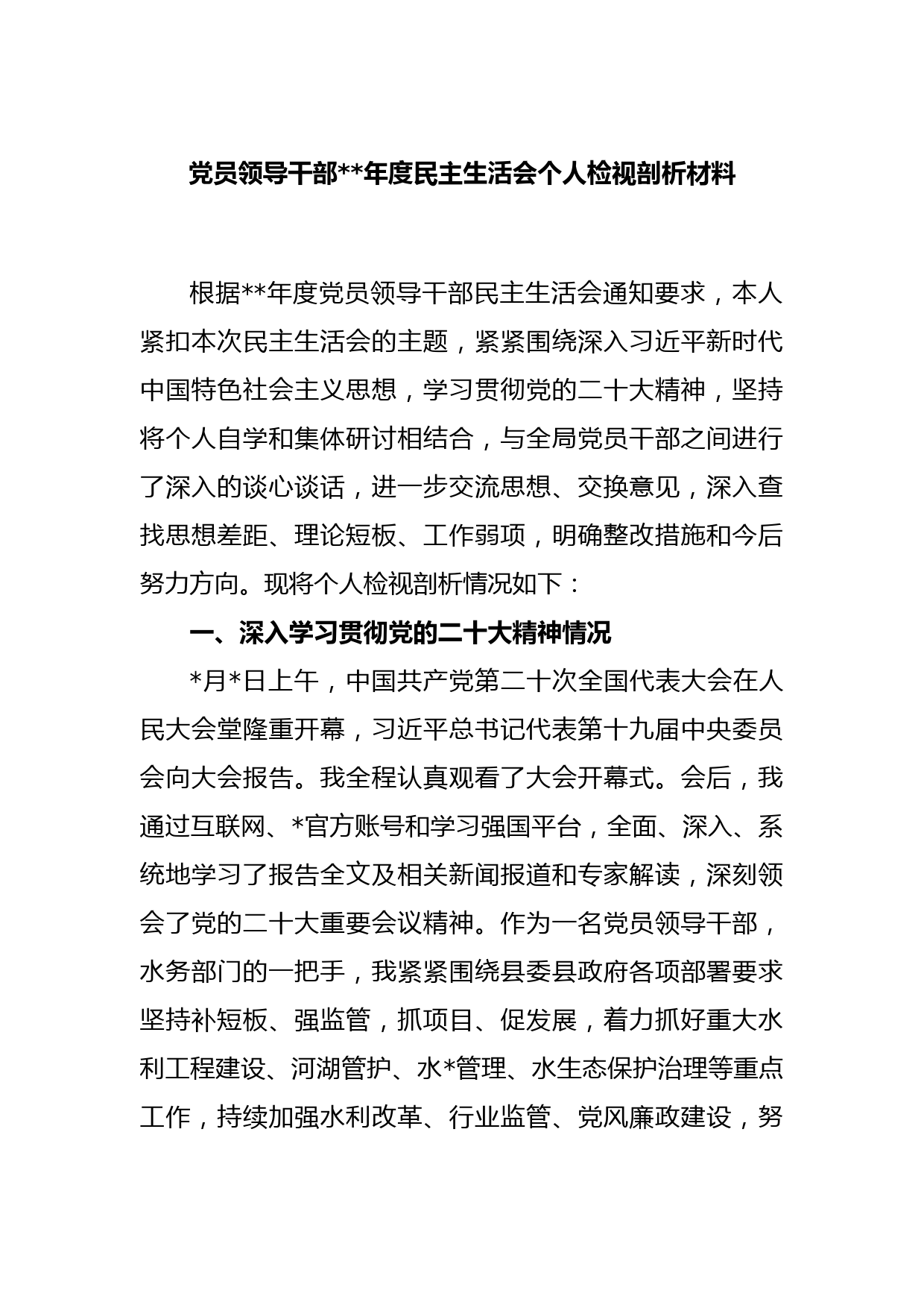 党员领导干部2022年度民主生活会个人检视剖析材料
