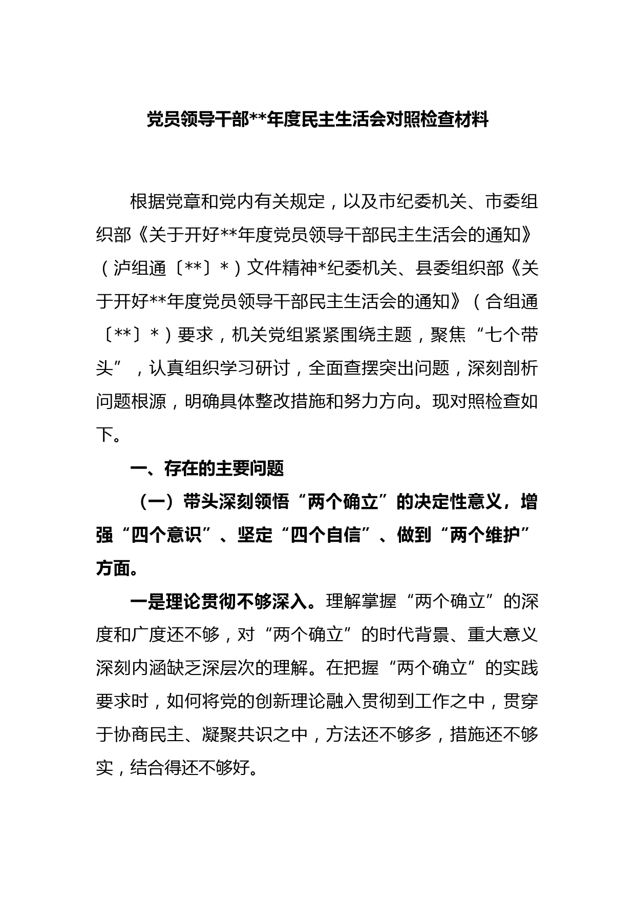 党员领导干部2022年度民主生活会对照检查材料