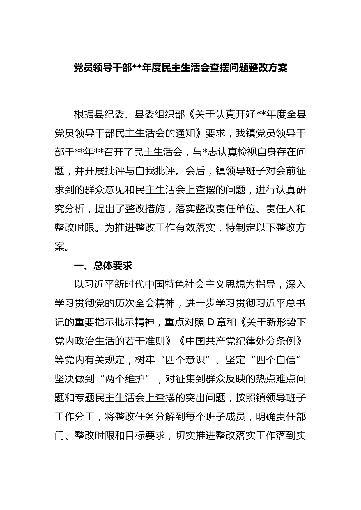 党员领导干部2022年度民主生活会查摆问题整改方案