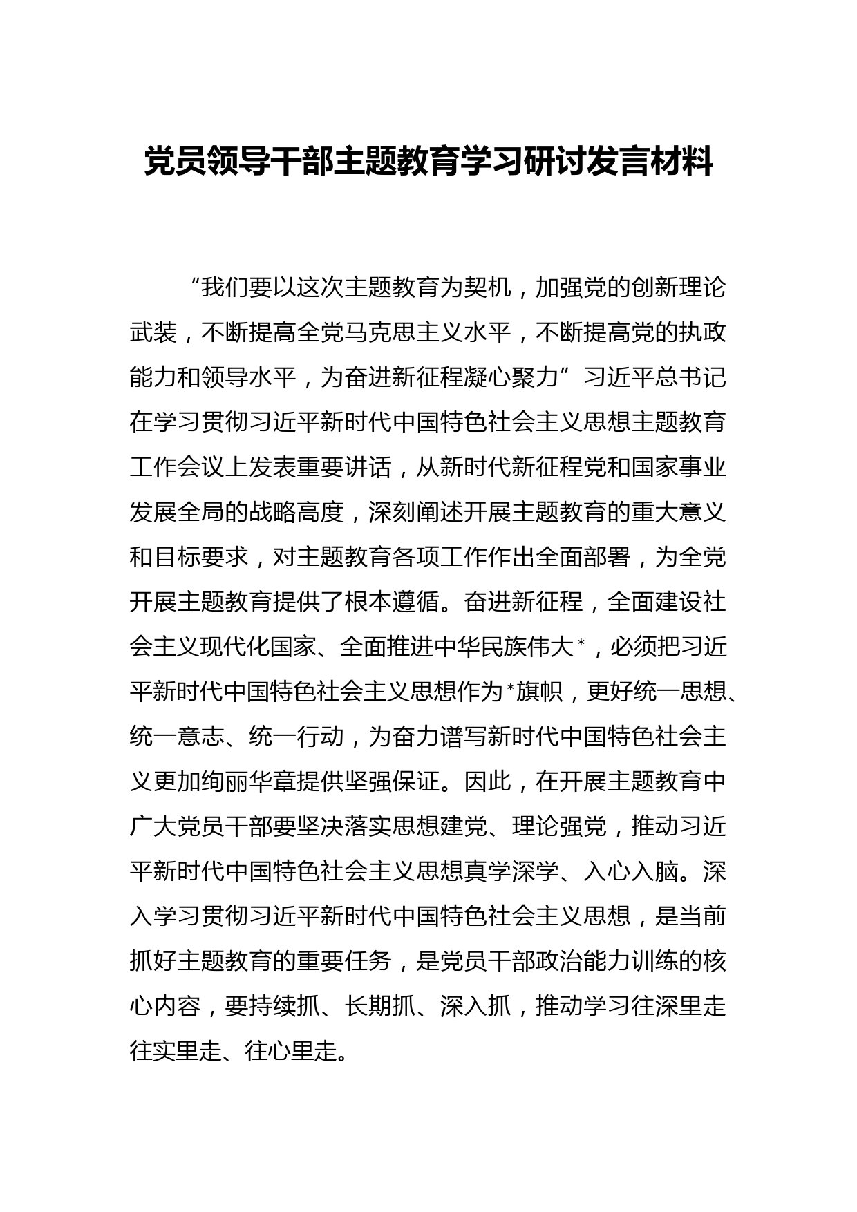 党员领导干部主题教育学习研讨发言材料