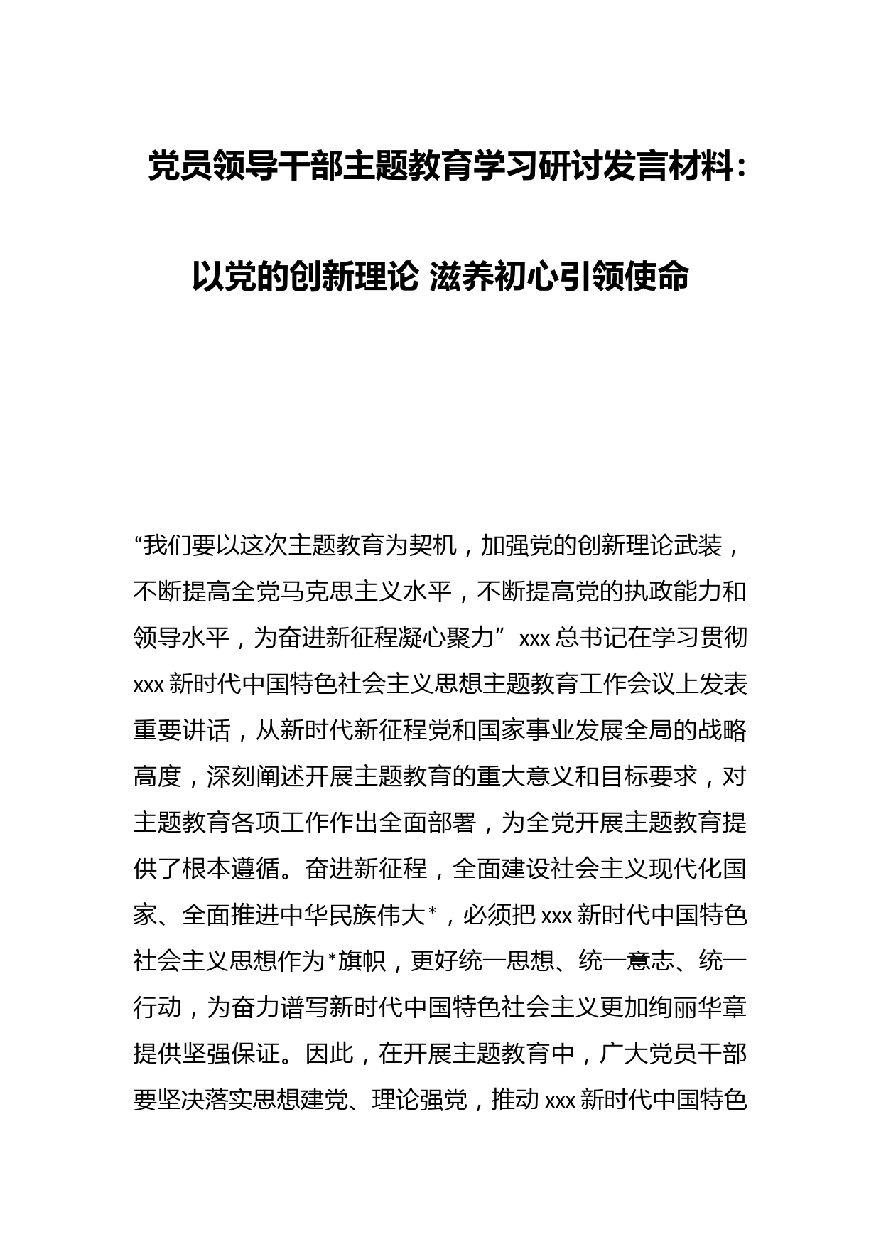 党员领导干部主题教育学习研讨发言材料：以党的创新理论 滋养初心引领使命资深秘书