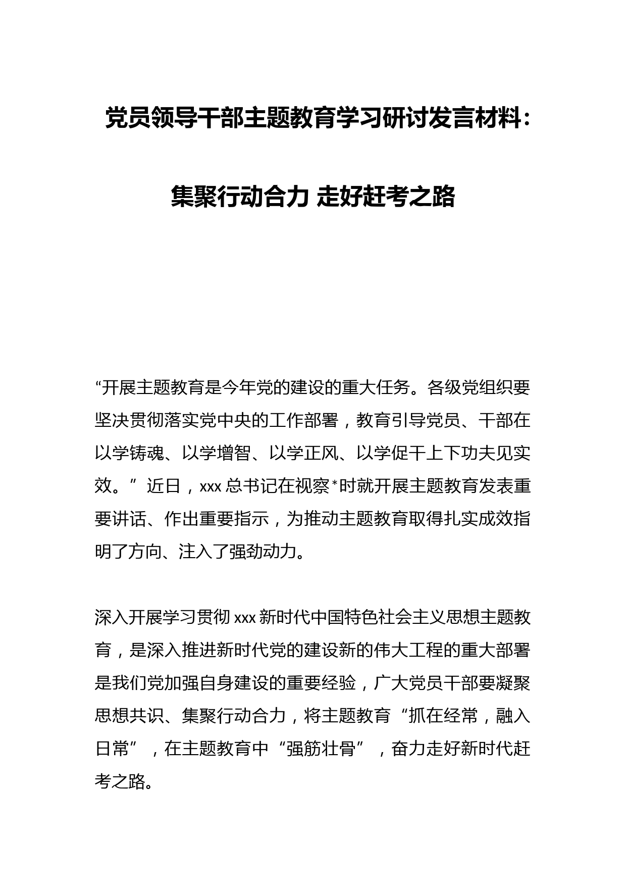 党员领导干部主题教育学习研讨发言材料：集聚行动合力 走好赶考之路
