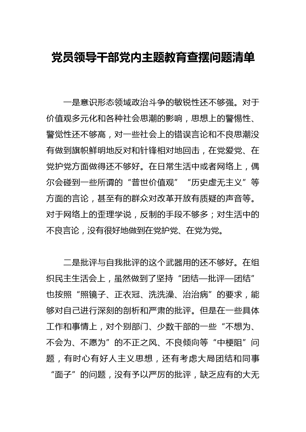 党员领导干部党内主题教育查摆问题清单