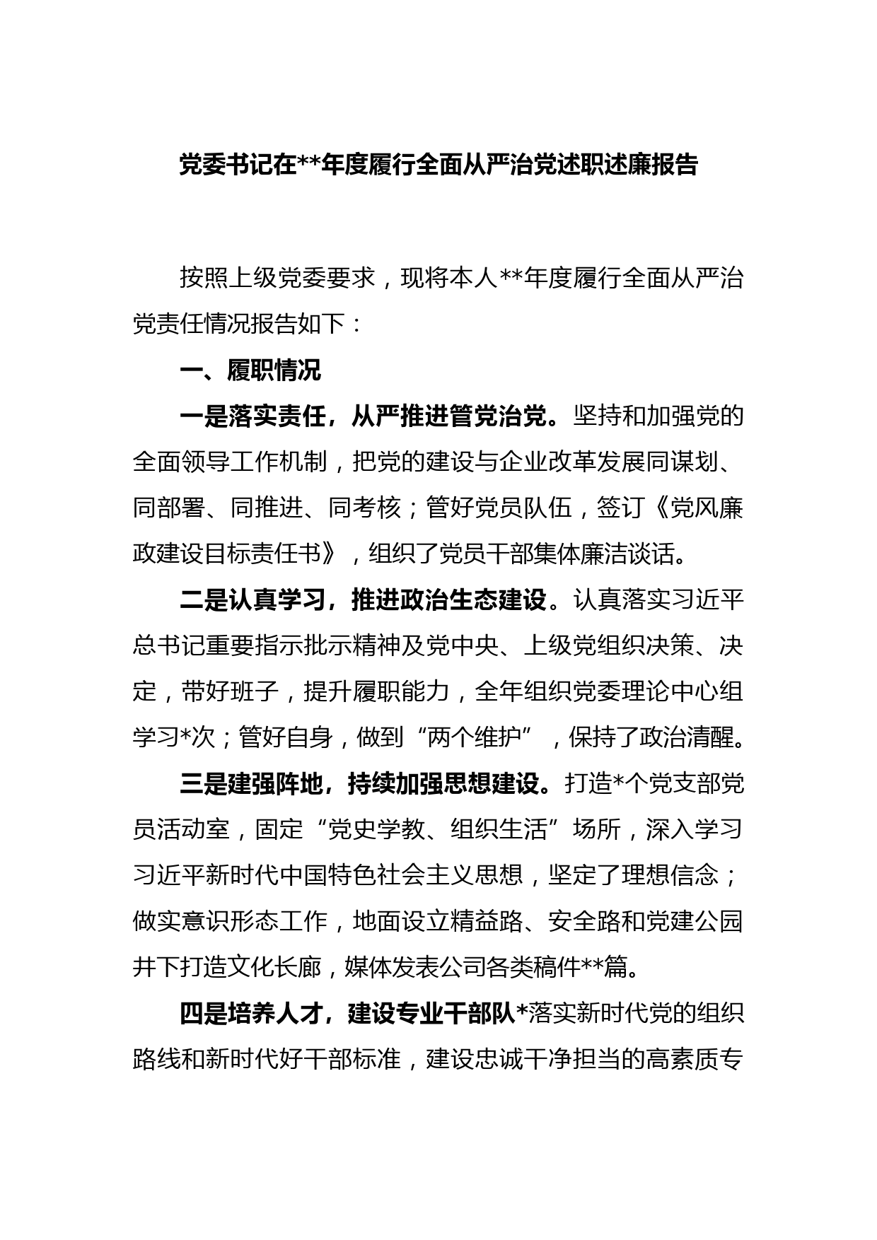 党委书记2022年度履行全面从严治党述职述廉报告