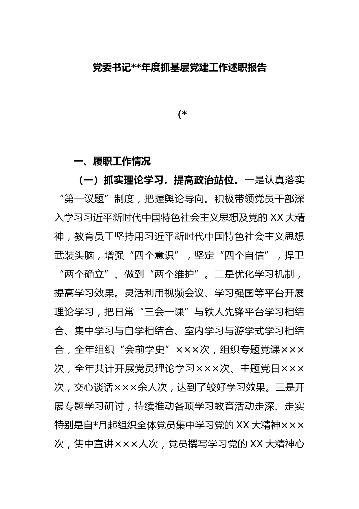 党委书记2022年度抓基层党建工作述职报告（1）