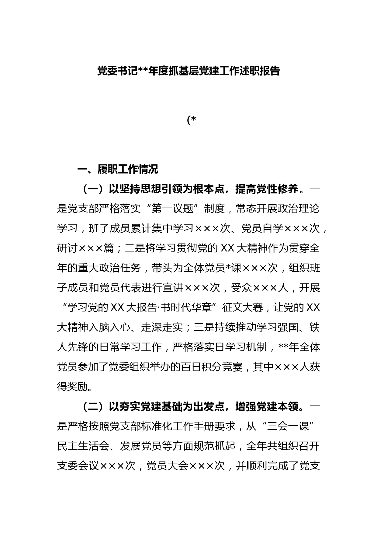 党委书记2022年度抓基层党建工作述职报告（2）