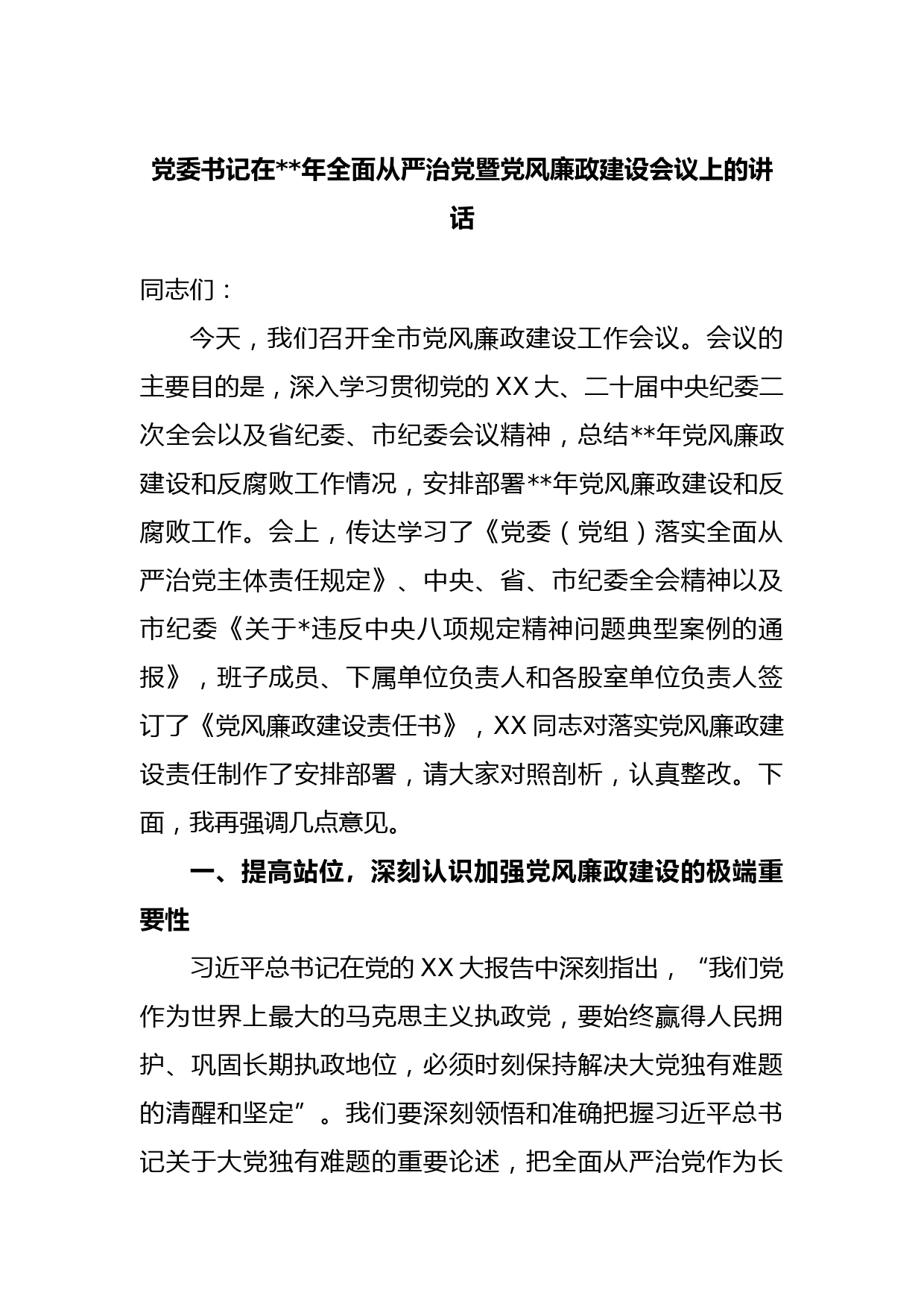 党委书记在2023年全面从严治党暨党风廉政建设会议上的讲话