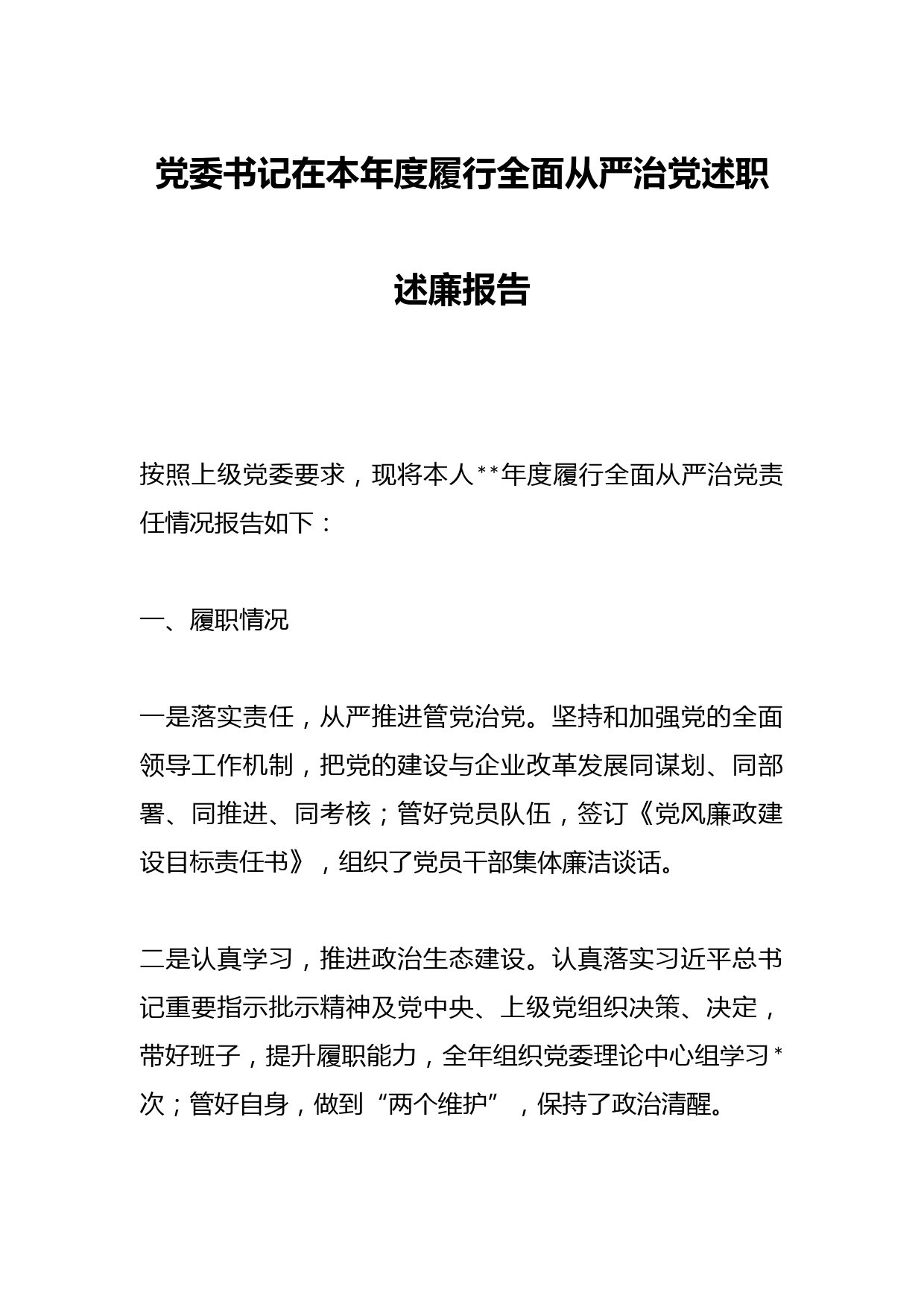 党委书记在本年度履行全面从严治党述职述廉报告