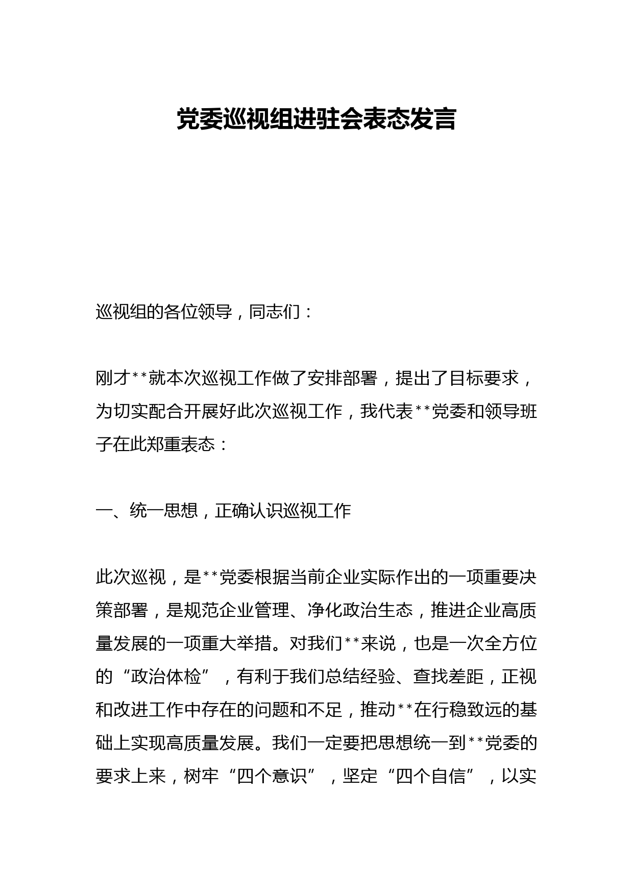 党委巡视组进驻会表态发言