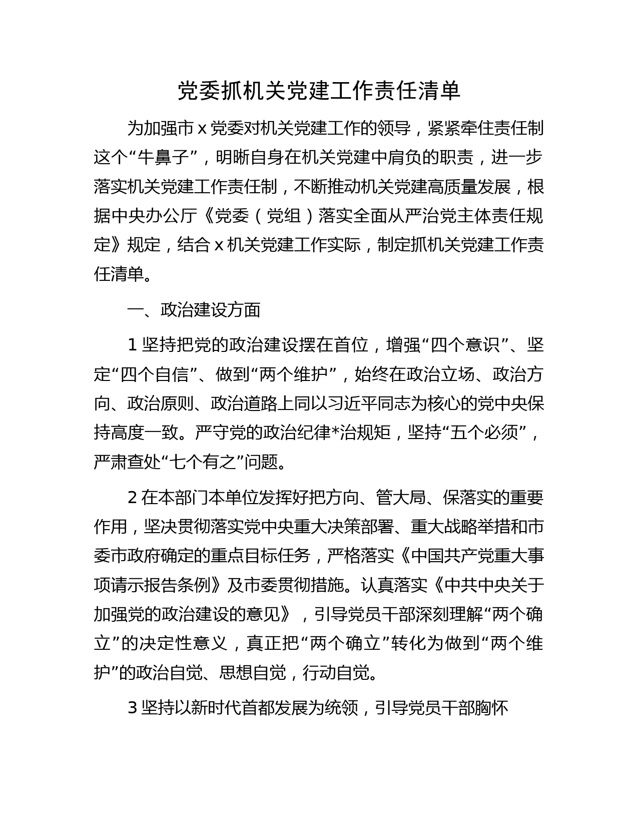 党委抓机关党建工作责任清单