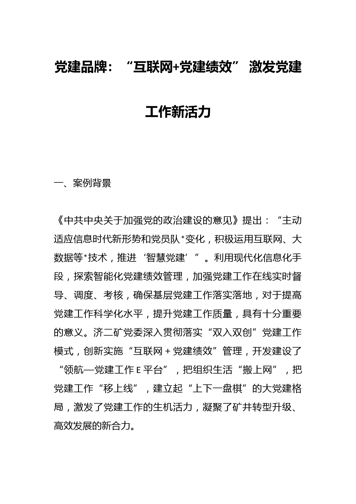 党建品牌：“互联网+党建绩效” 激发党建工作新活力