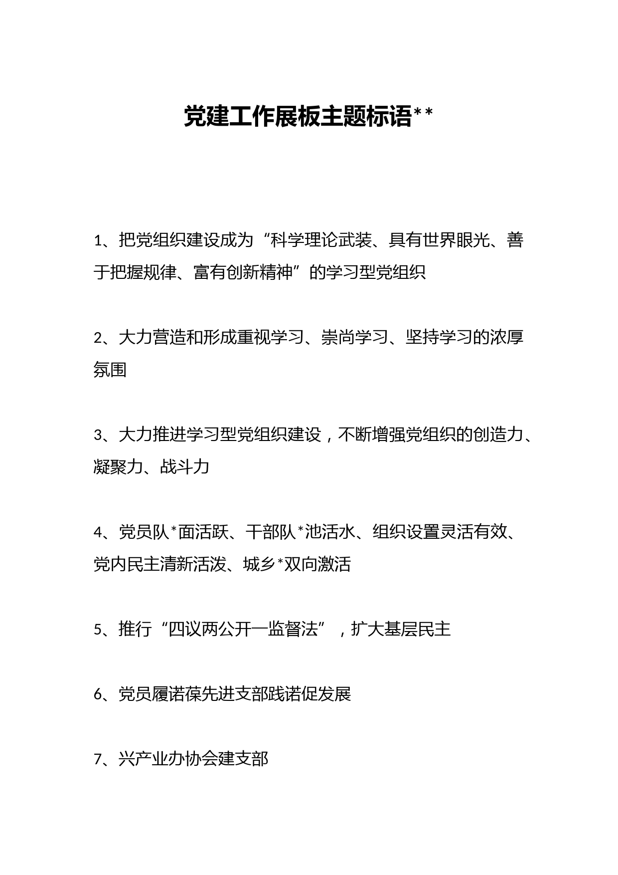 党建工作展板主题标语100条