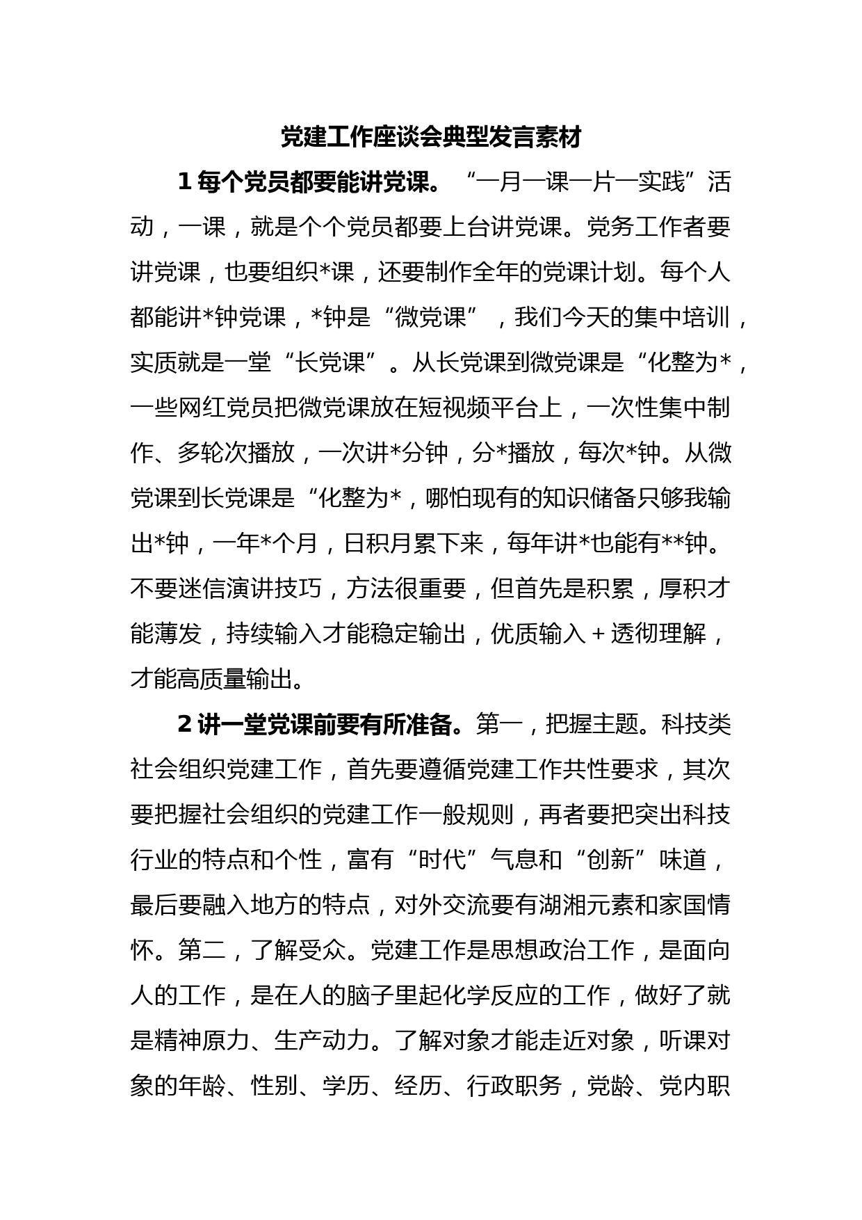 党建工作座谈会典型发言素材