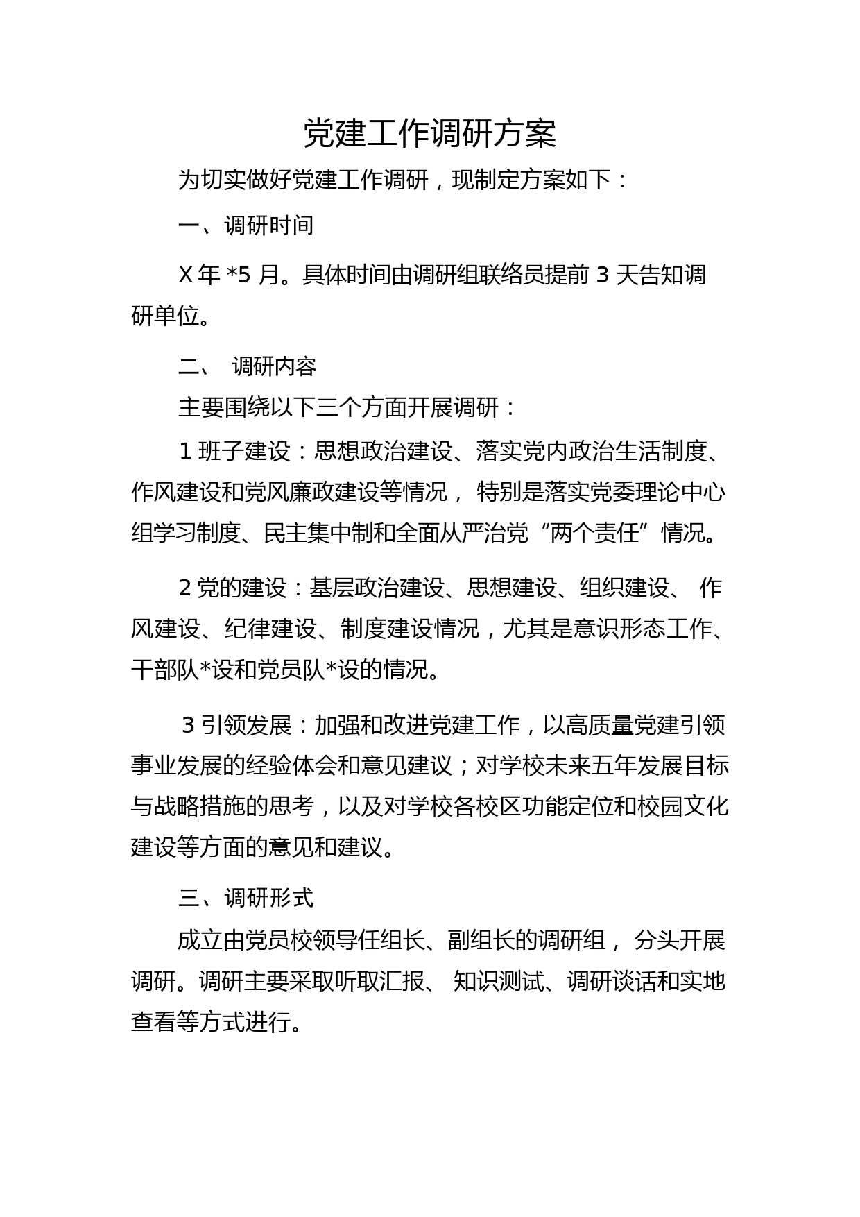 党建工作调研方案2200字（含访谈提纲）