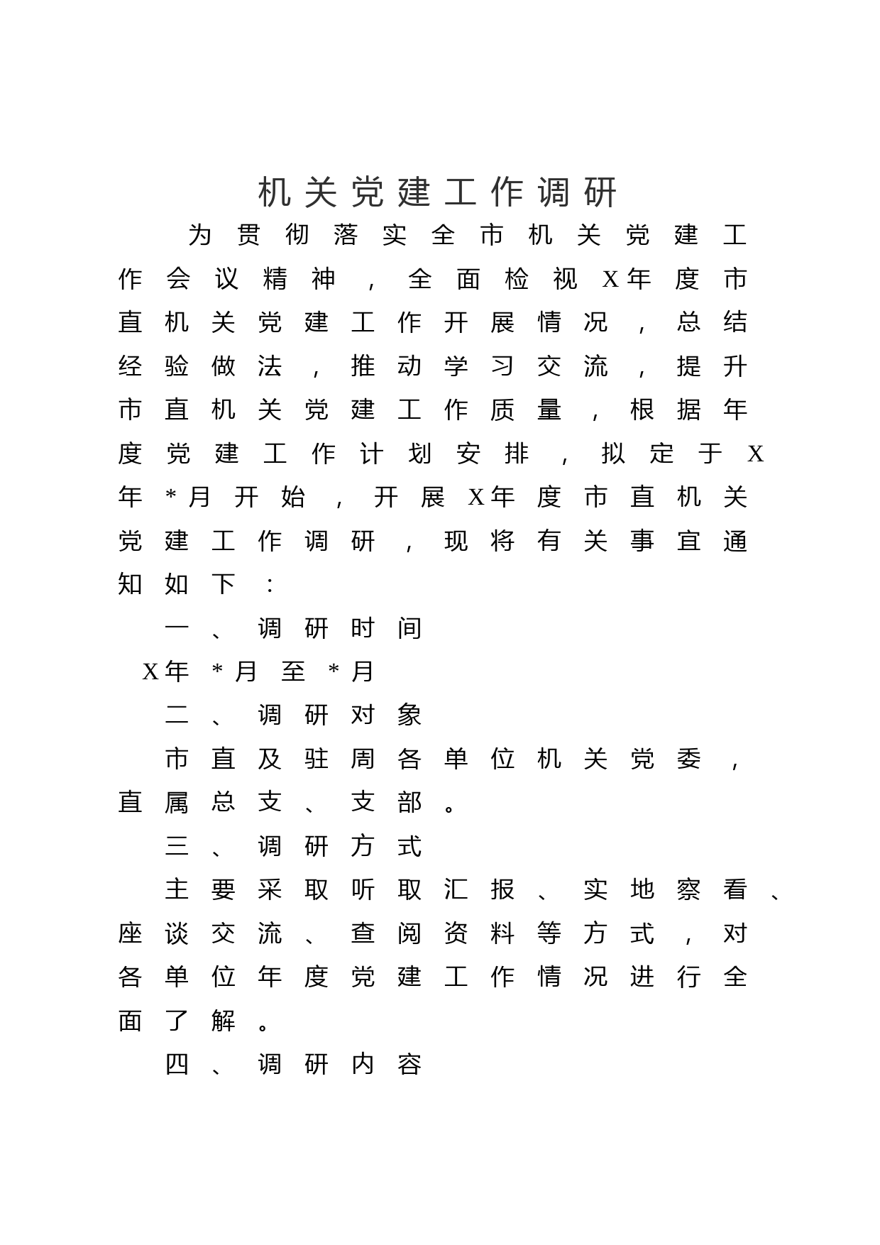 党建工作调研方案通知4000字（附党建工作调研重点内容）