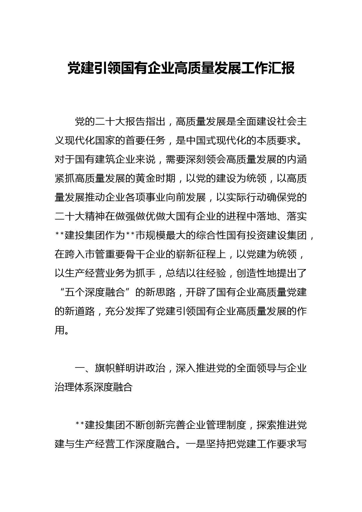 党建引领国有企业高质量发展工作汇报
