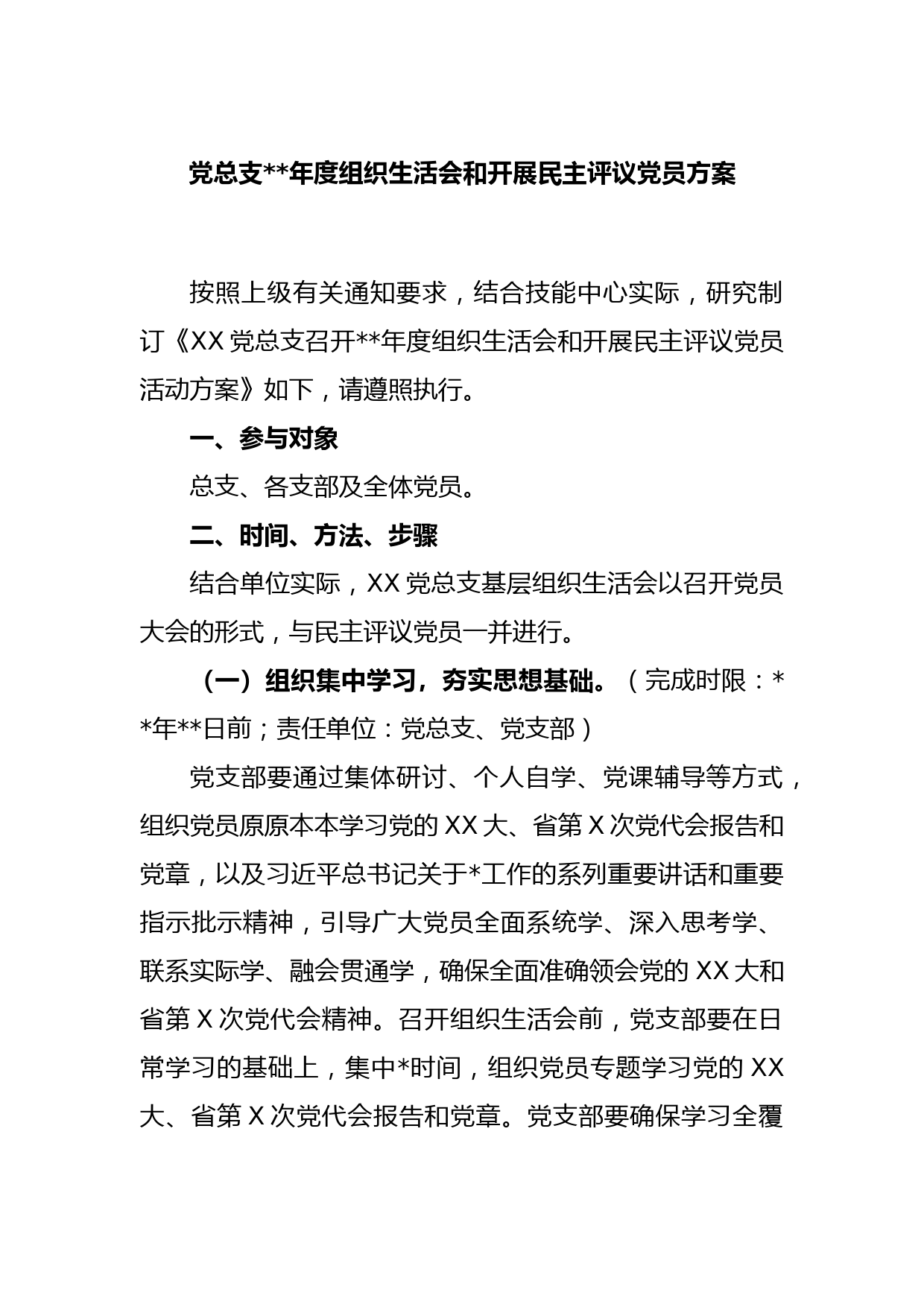 党总支2022年度组织生活会和开展民主评议党员方案