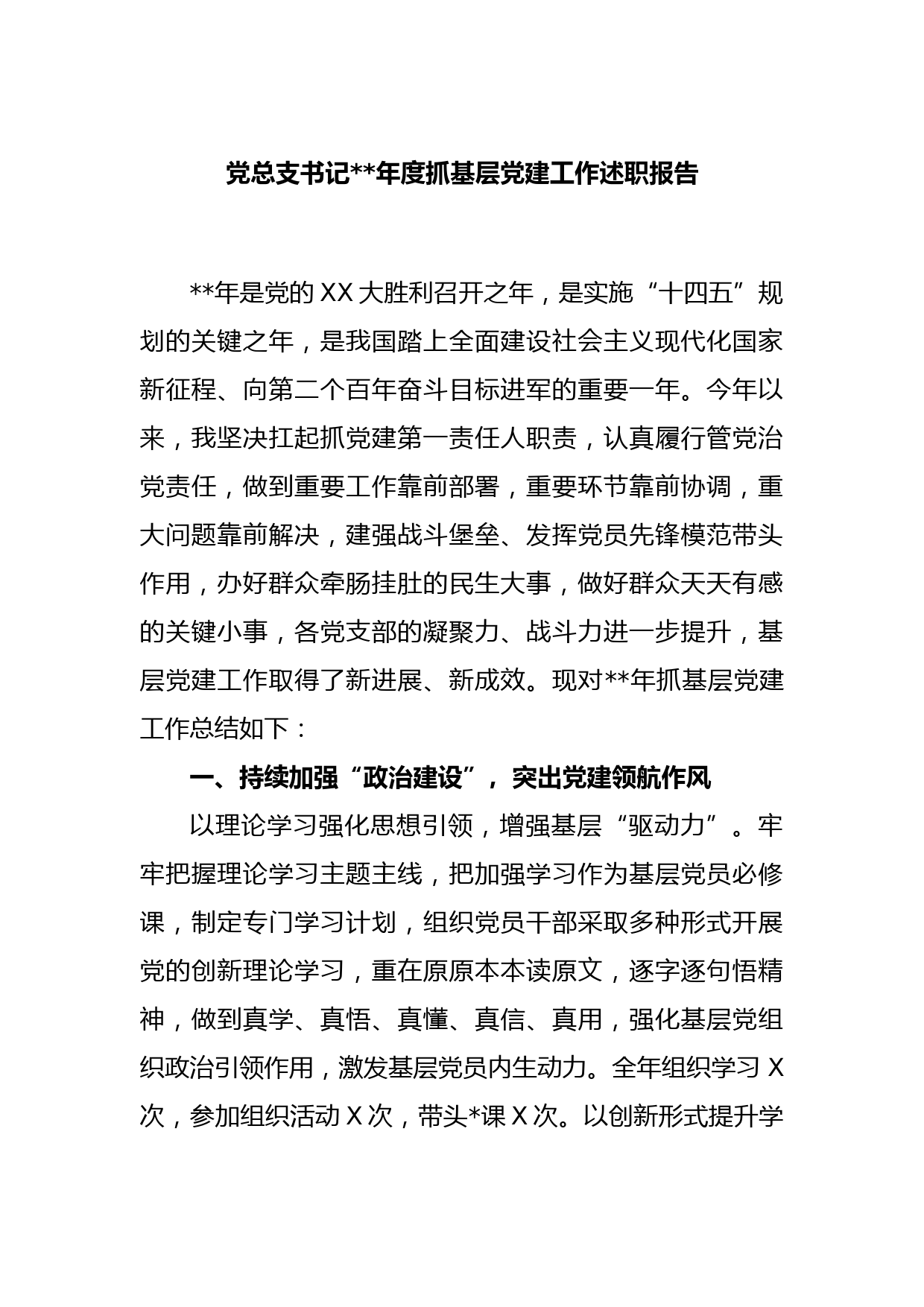 党总支书记2022年度抓基层党建工作述职报告