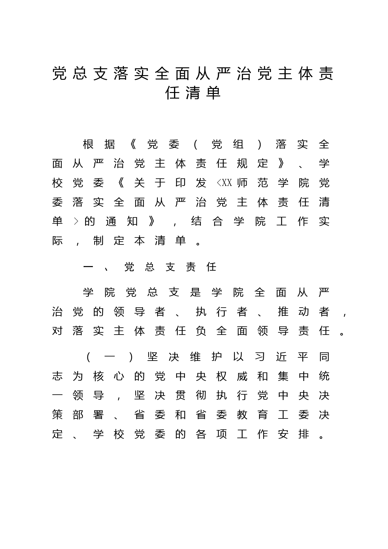 党总支落实全面从严治党主体责任清单（学校）
