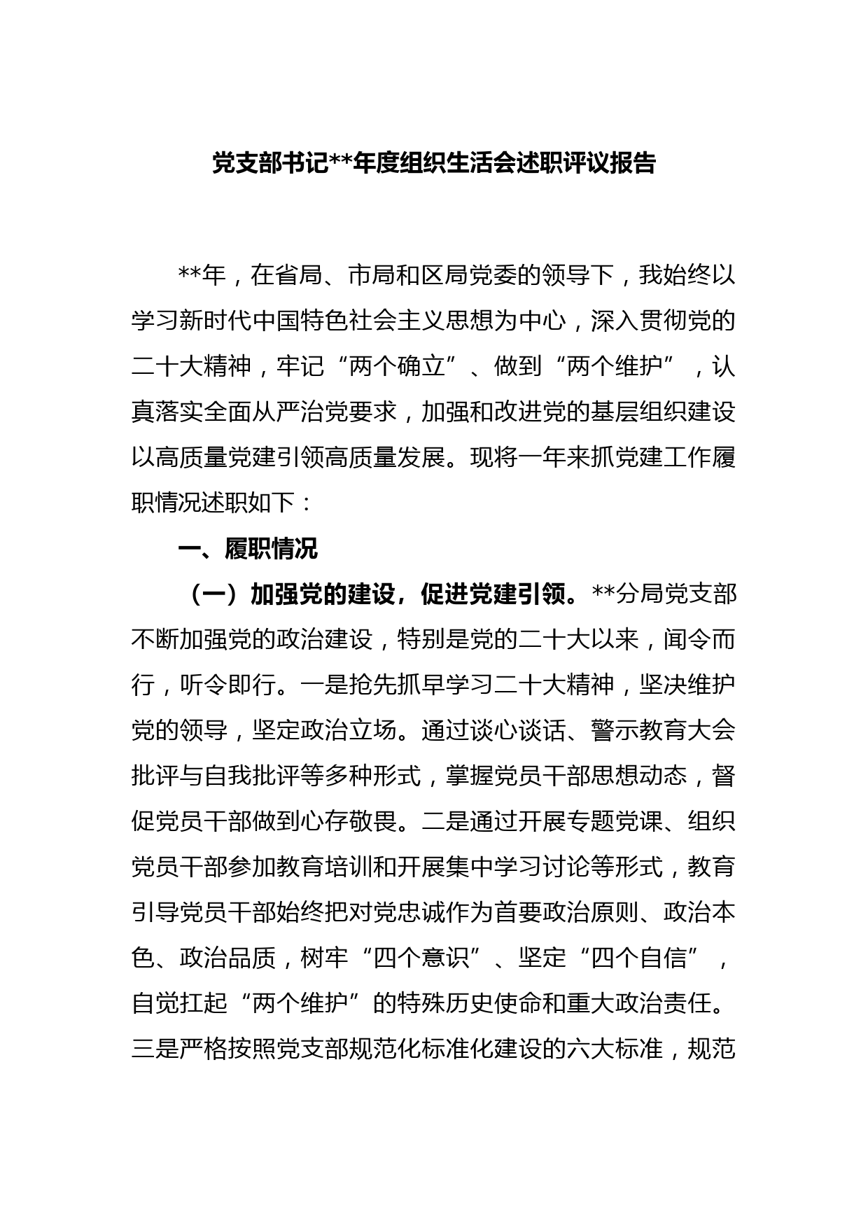 党支部书记2022年度组织生活会述职评议报告