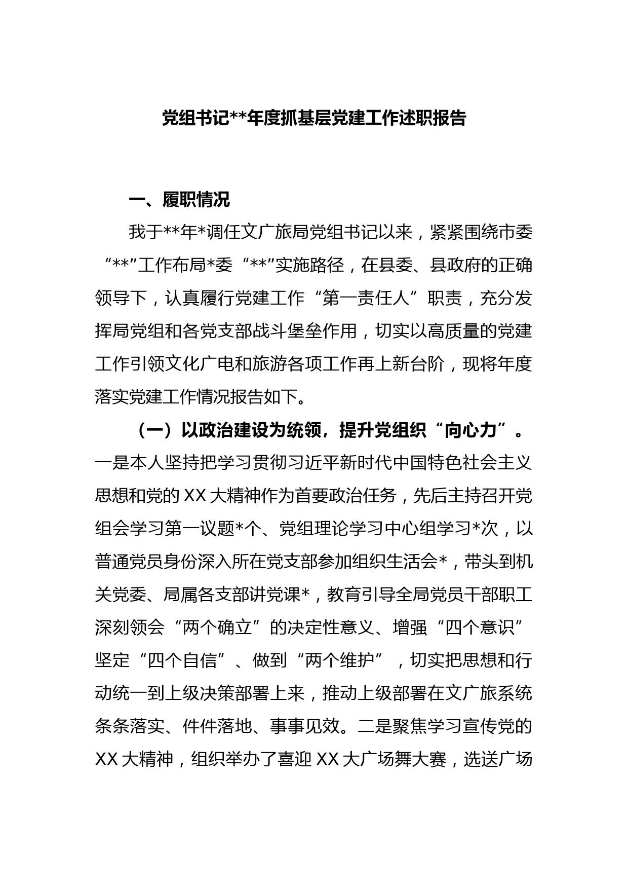 党组书记2022年度抓基层党建工作述职报告