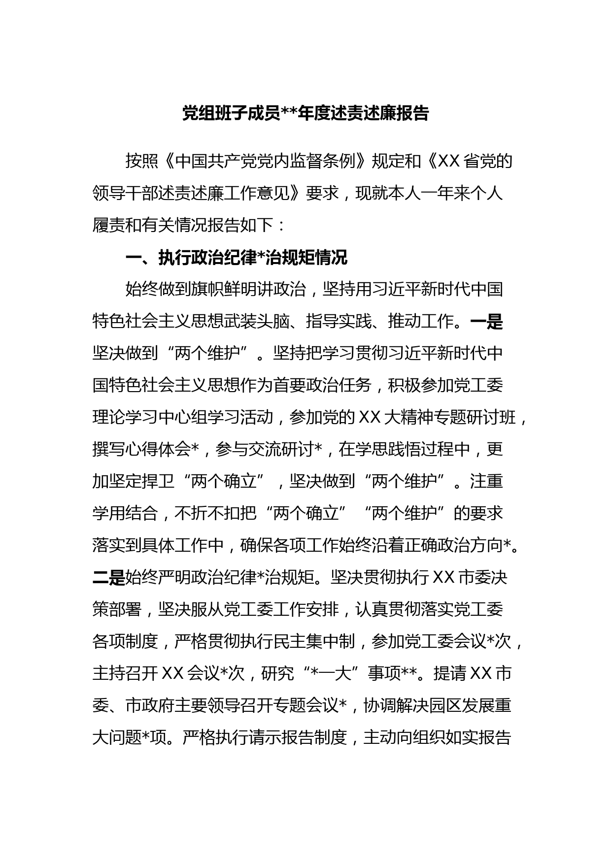 党组班子成员2022年度述责述廉报告