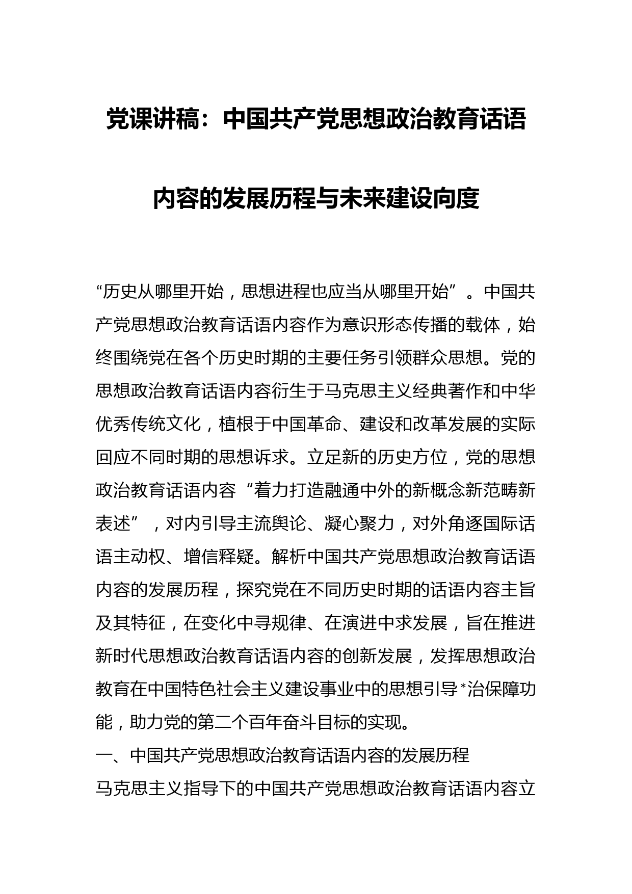 党课讲稿：中国共产党思想政治教育话语内容的发展历程与未来建设向度