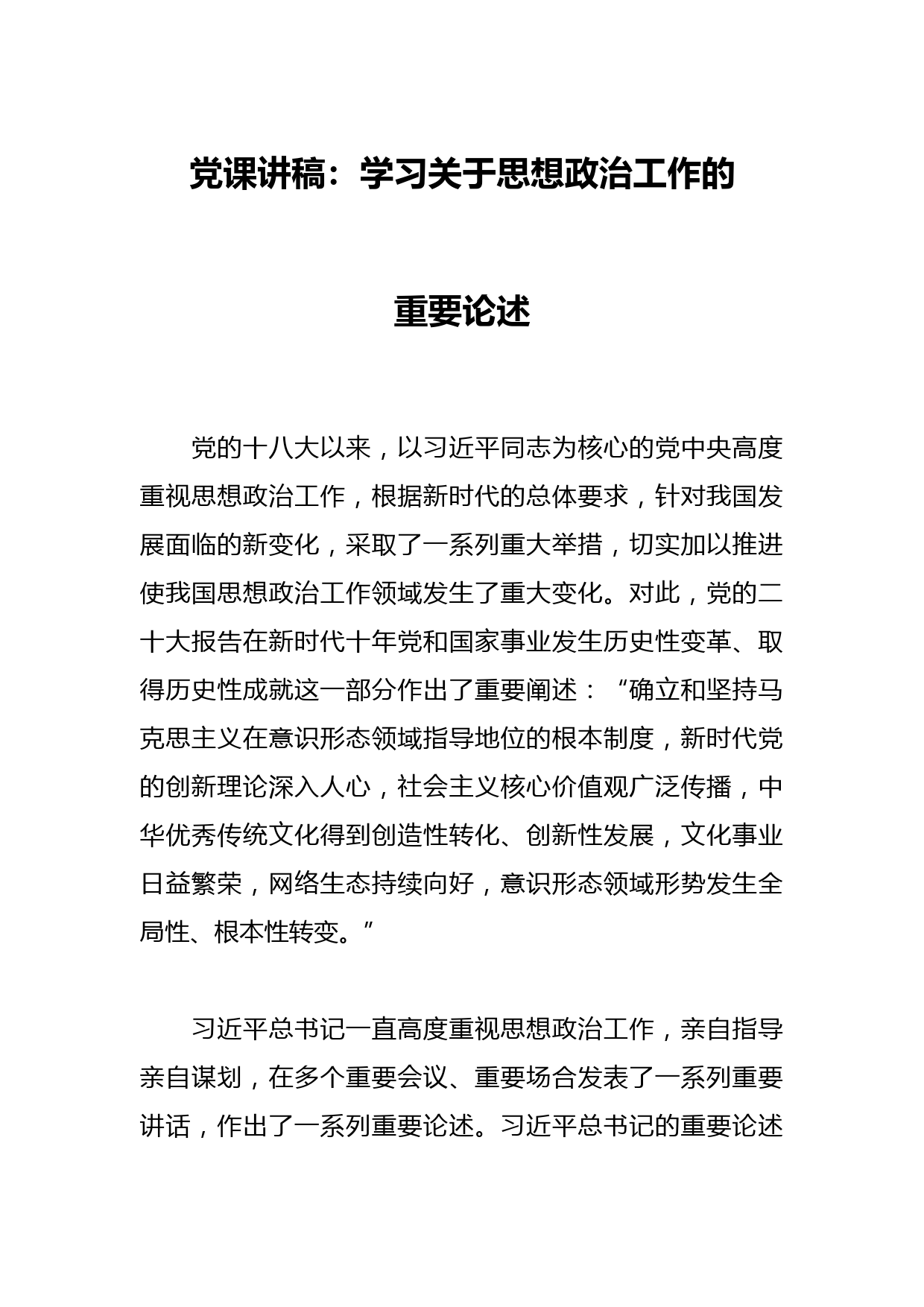 党课讲稿：学习关于思想政治工作的重要论述