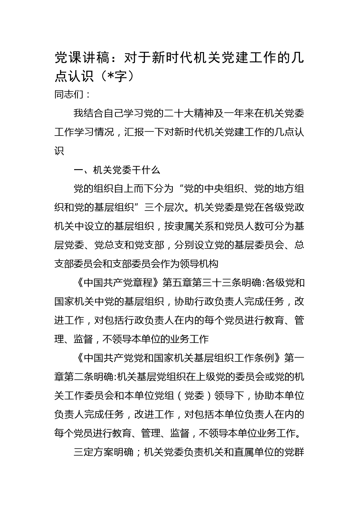 党课讲稿：对于新时代机关党建工作的几点认识