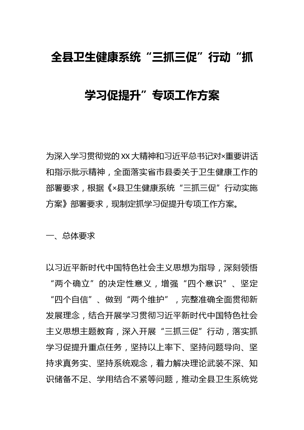 全县卫生健康系统“三抓三促”行动“抓学习促提升”专项工作方案
