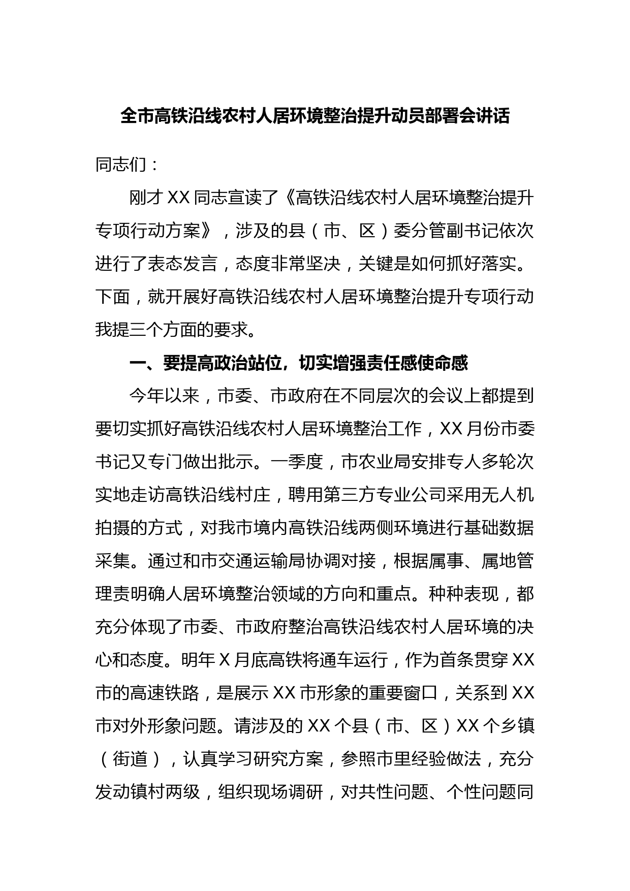 全市高铁沿线农村人居环境整治提升动员部署会讲话