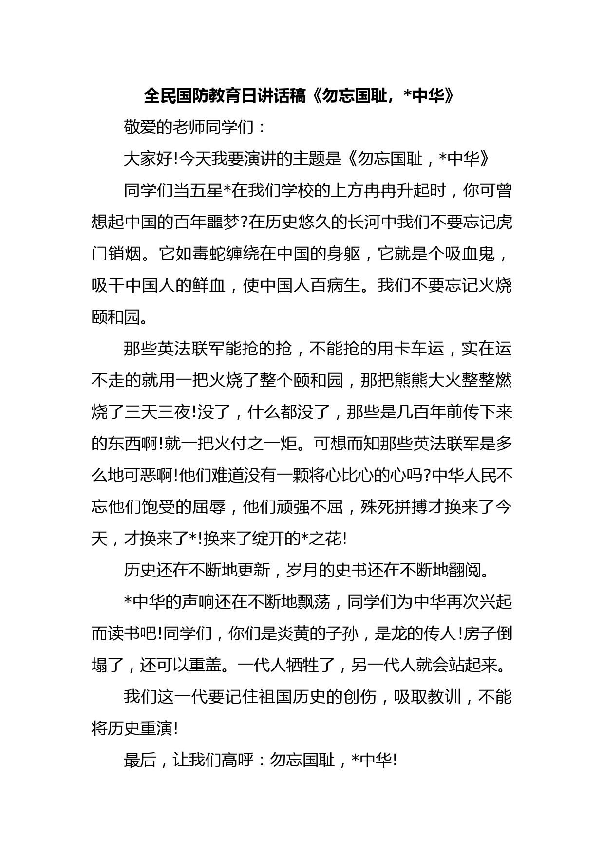 全民国防教育日讲话稿《勿忘国耻，振兴中华》