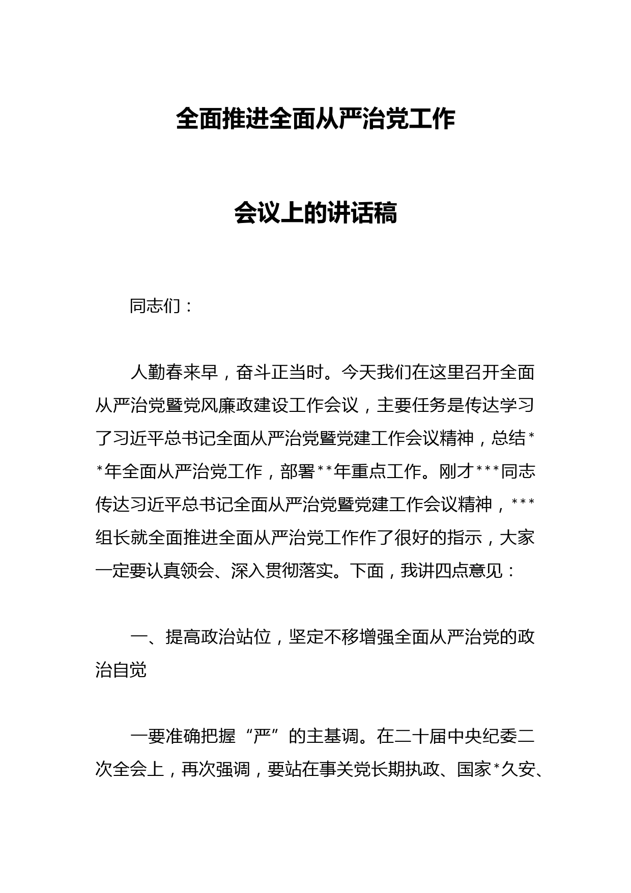全面推进全面从严治党工作会议上的讲话稿