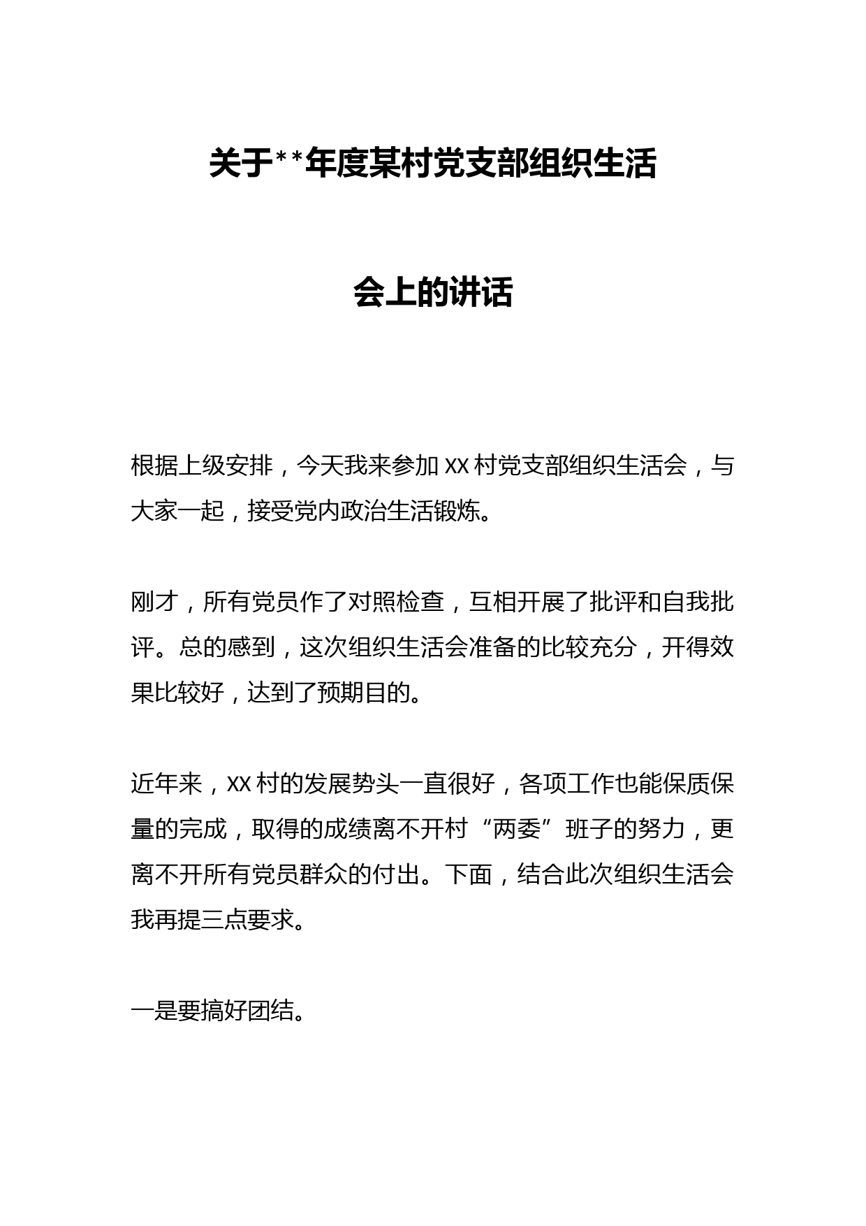 关于2022年度某村党支部组织生活会上的讲话