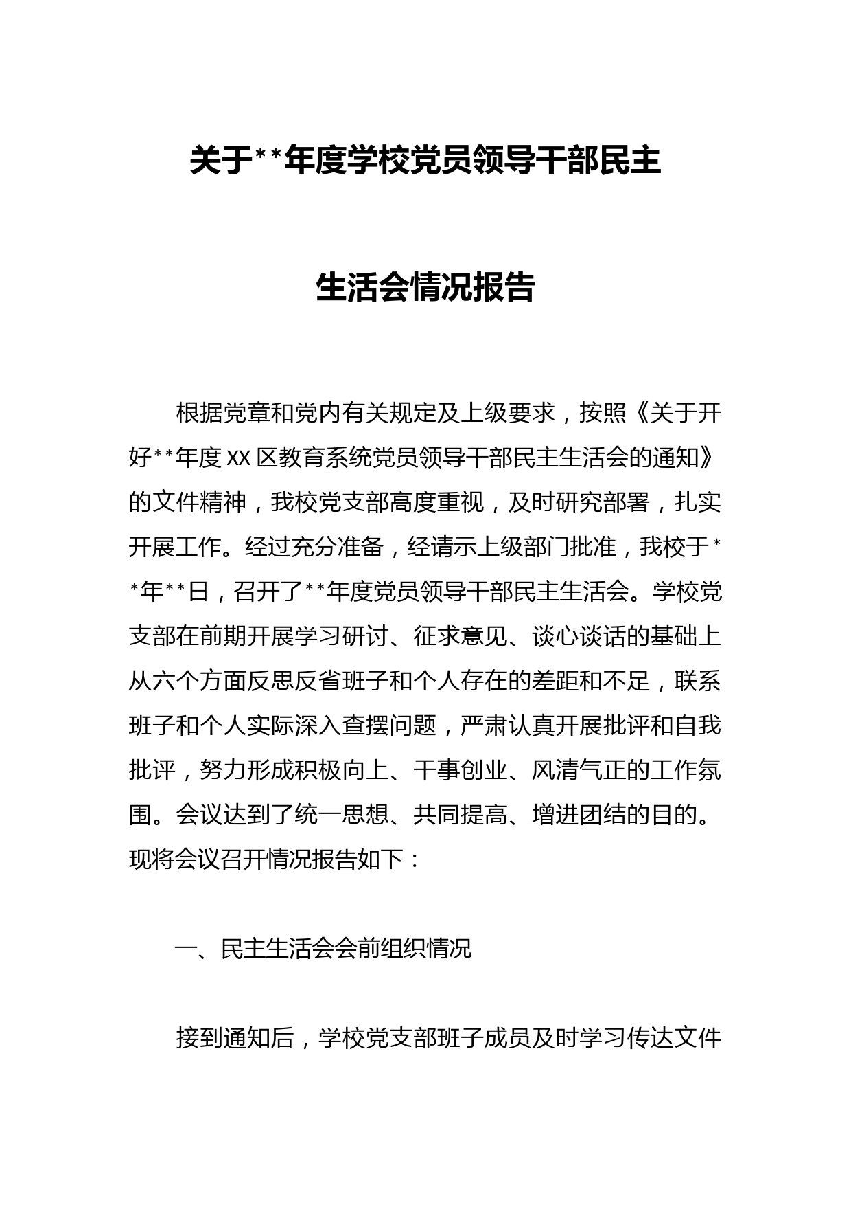 关于2023年度学校党员领导干部民主生活会情况报告