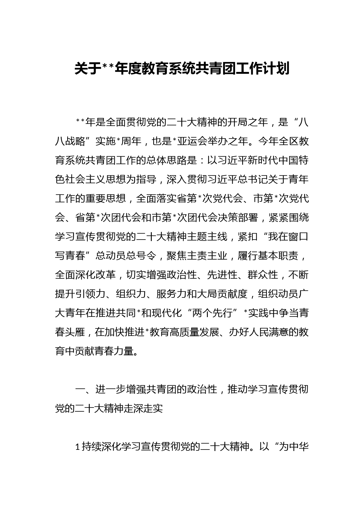 关于2023年度教育系统共青团工作计划